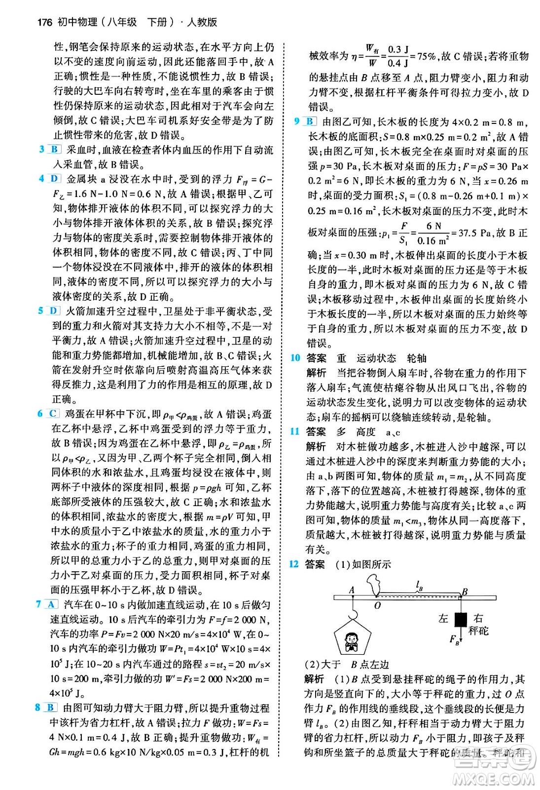 首都師范大學(xué)出版社2024年春初中同步5年中考3年模擬八年級(jí)物理下冊(cè)人教版答案