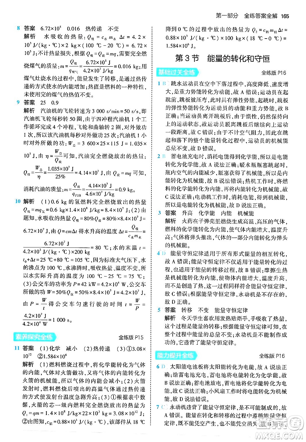 首都師范大學(xué)出版社2024年春初中同步5年中考3年模擬九年級(jí)物理下冊(cè)人教版答案