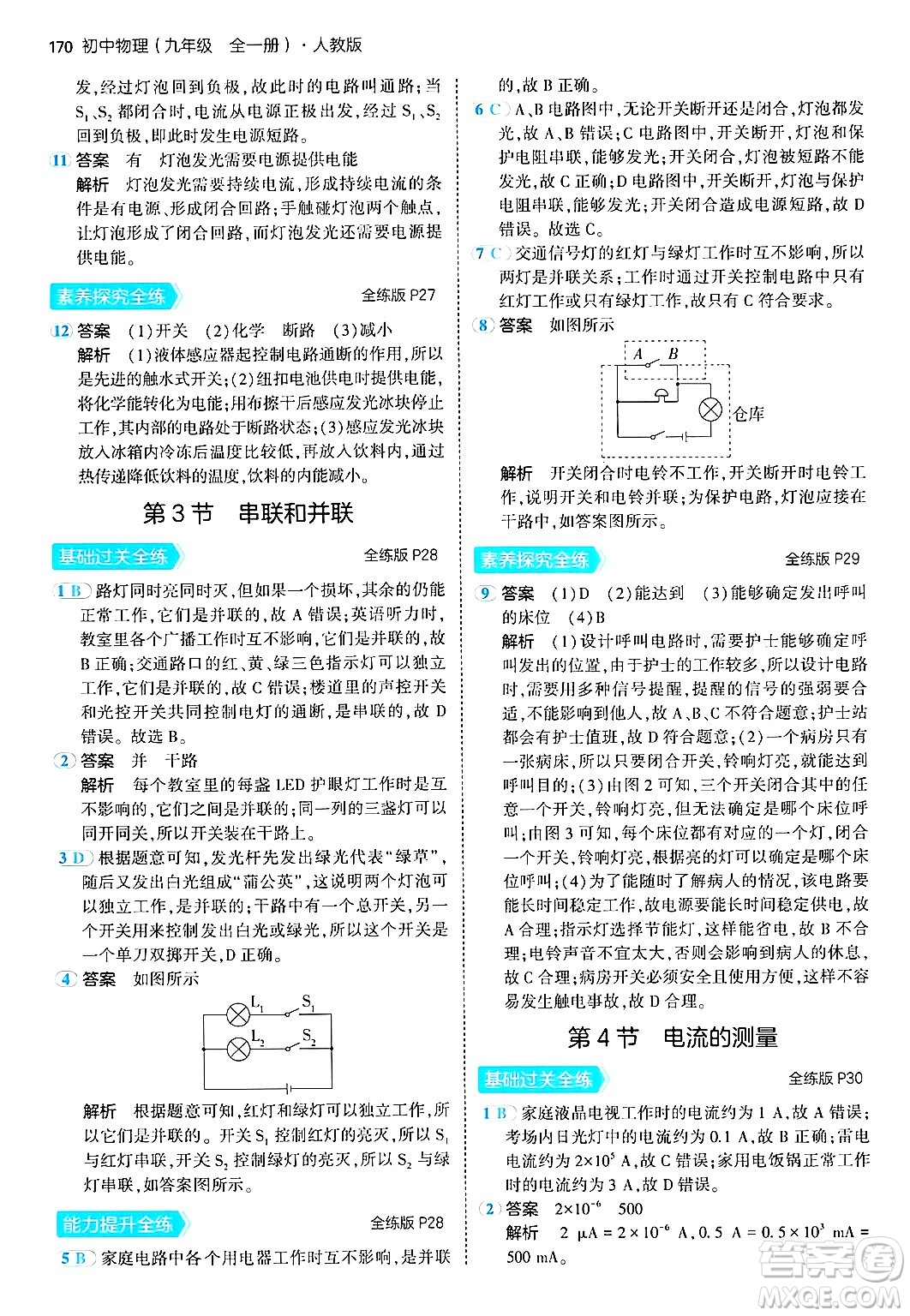 首都師范大學(xué)出版社2024年春初中同步5年中考3年模擬九年級(jí)物理下冊(cè)人教版答案