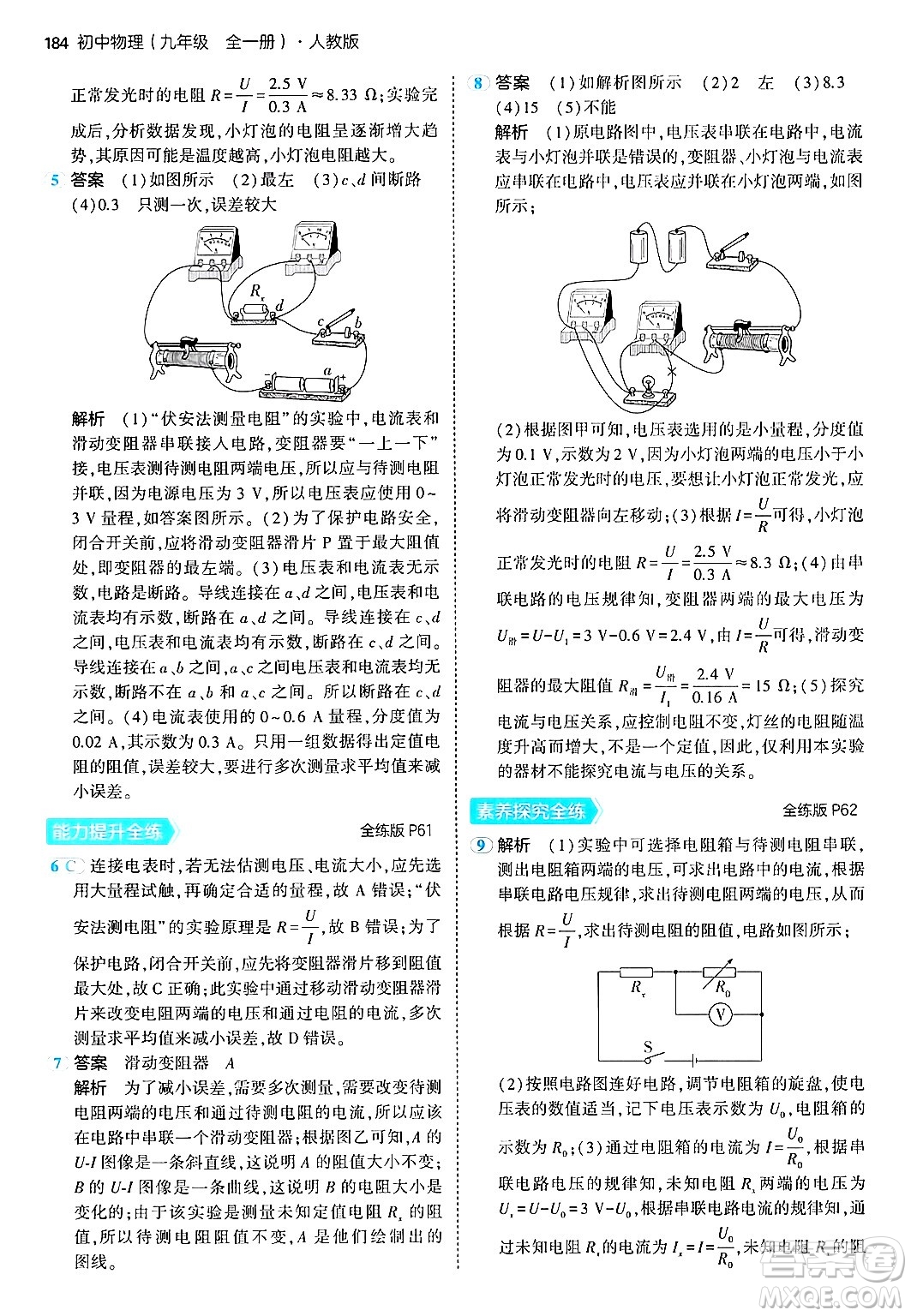 首都師范大學(xué)出版社2024年春初中同步5年中考3年模擬九年級(jí)物理下冊(cè)人教版答案