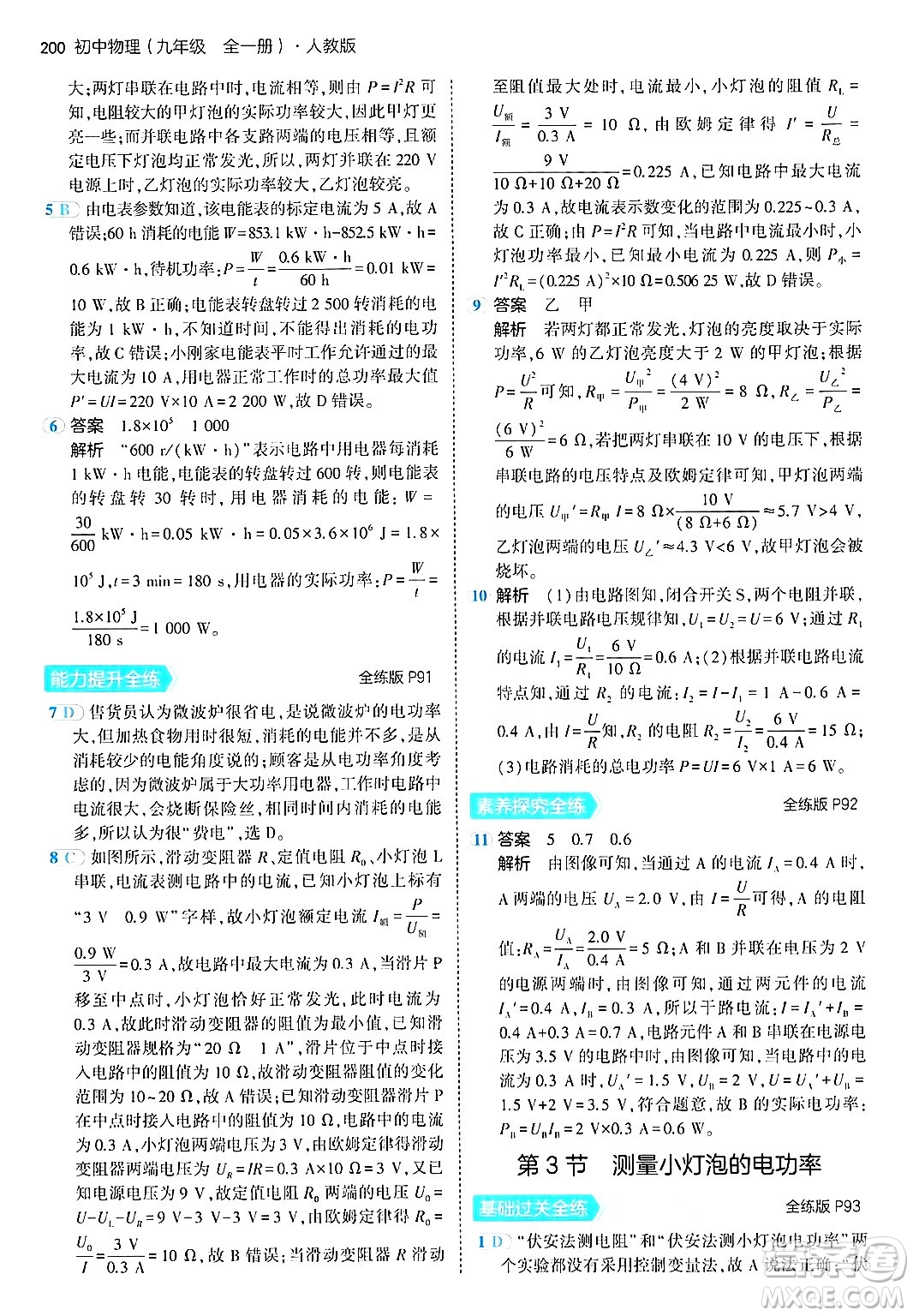 首都師范大學(xué)出版社2024年春初中同步5年中考3年模擬九年級(jí)物理下冊(cè)人教版答案