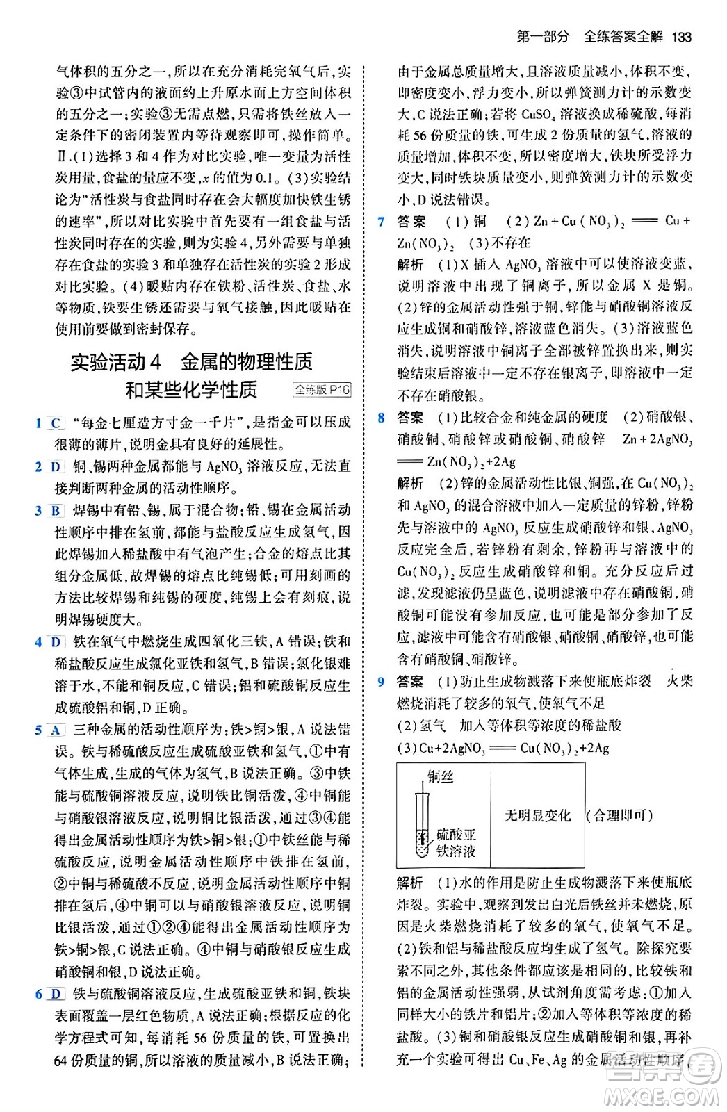 首都師范大學(xué)出版社2024年春初中同步5年中考3年模擬九年級化學(xué)下冊人教版答案