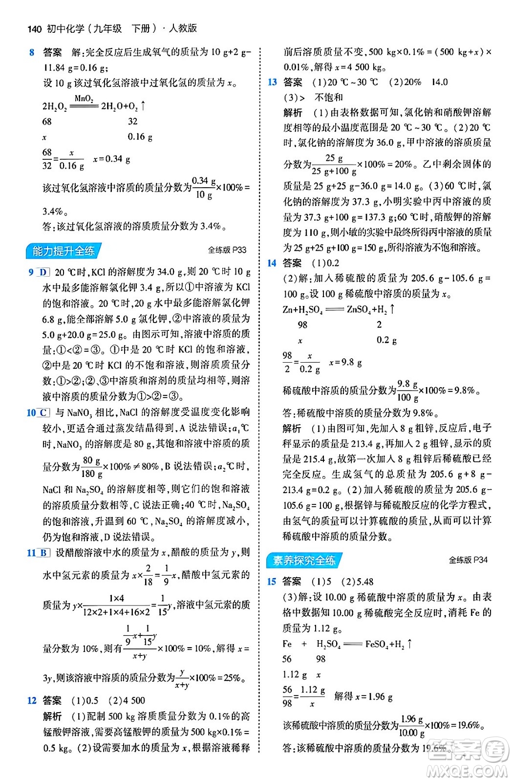 首都師范大學(xué)出版社2024年春初中同步5年中考3年模擬九年級化學(xué)下冊人教版答案