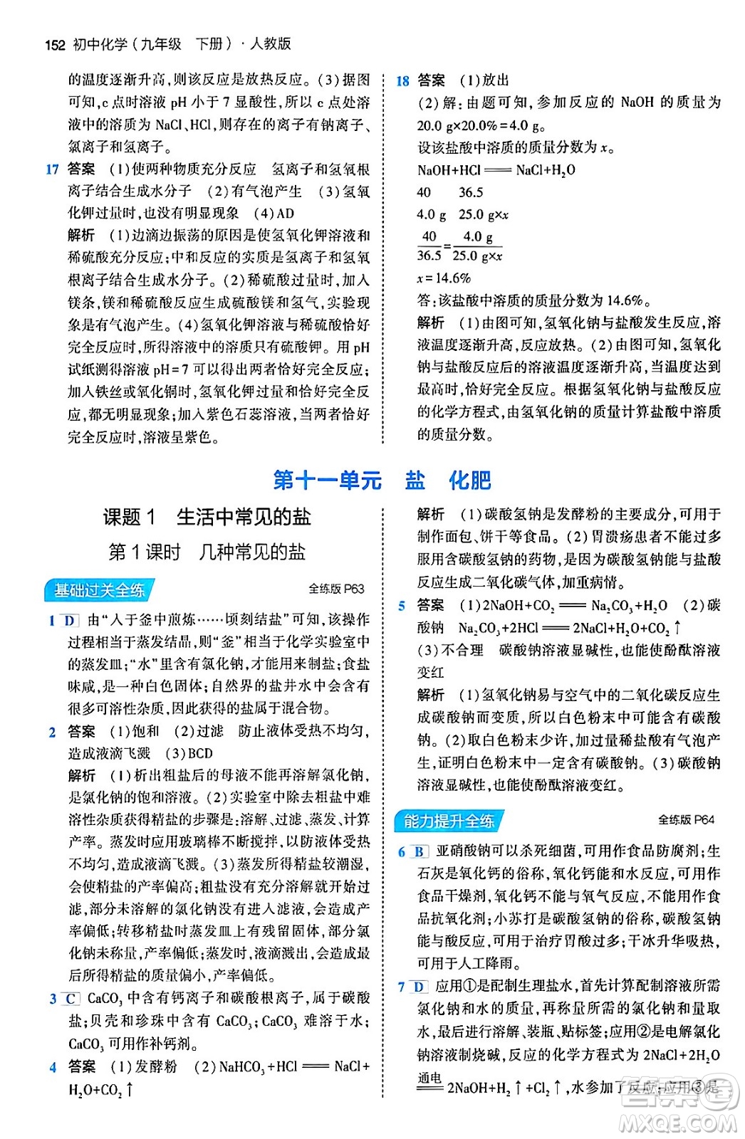 首都師范大學(xué)出版社2024年春初中同步5年中考3年模擬九年級化學(xué)下冊人教版答案