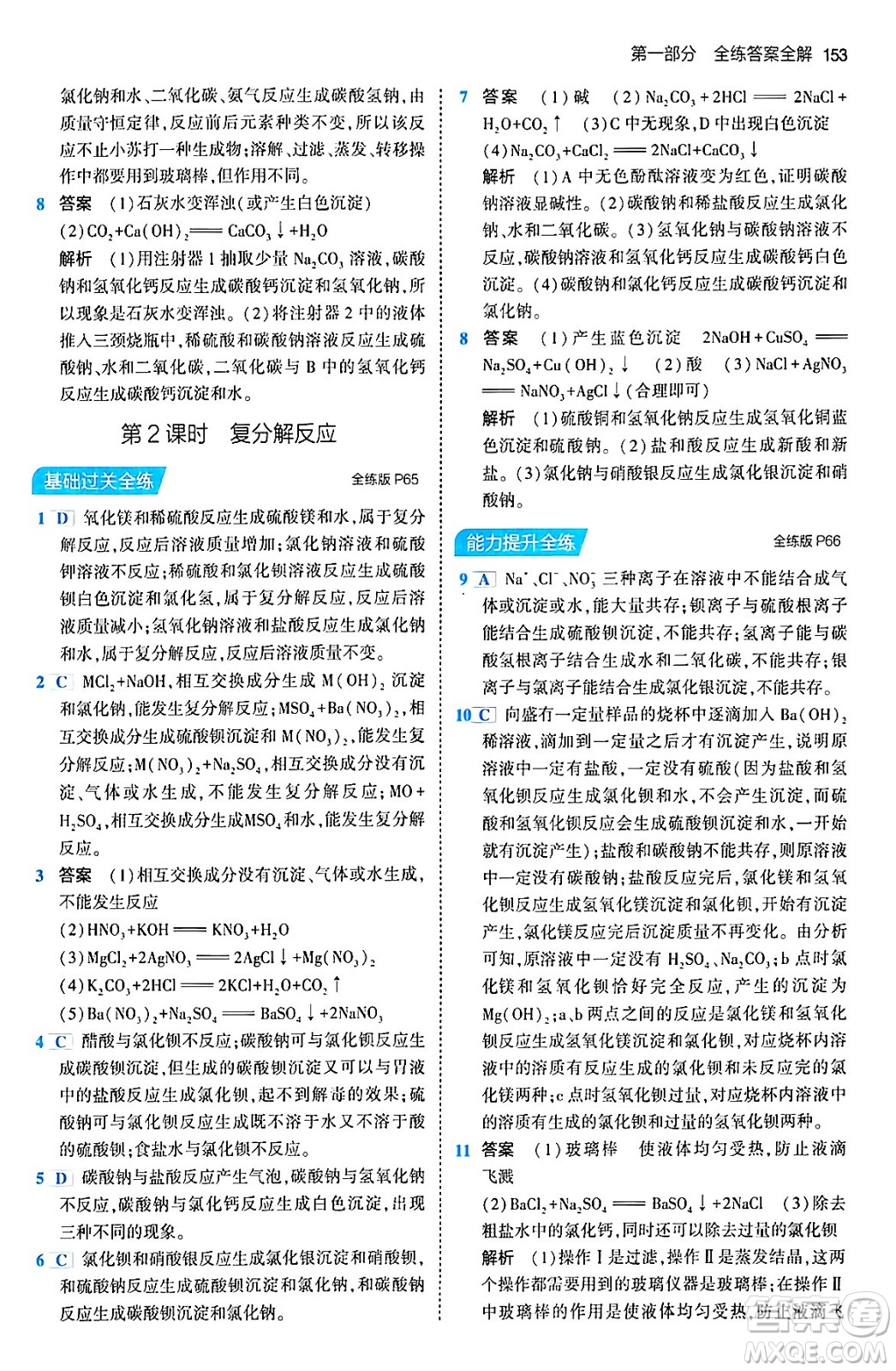 首都師范大學(xué)出版社2024年春初中同步5年中考3年模擬九年級化學(xué)下冊人教版答案