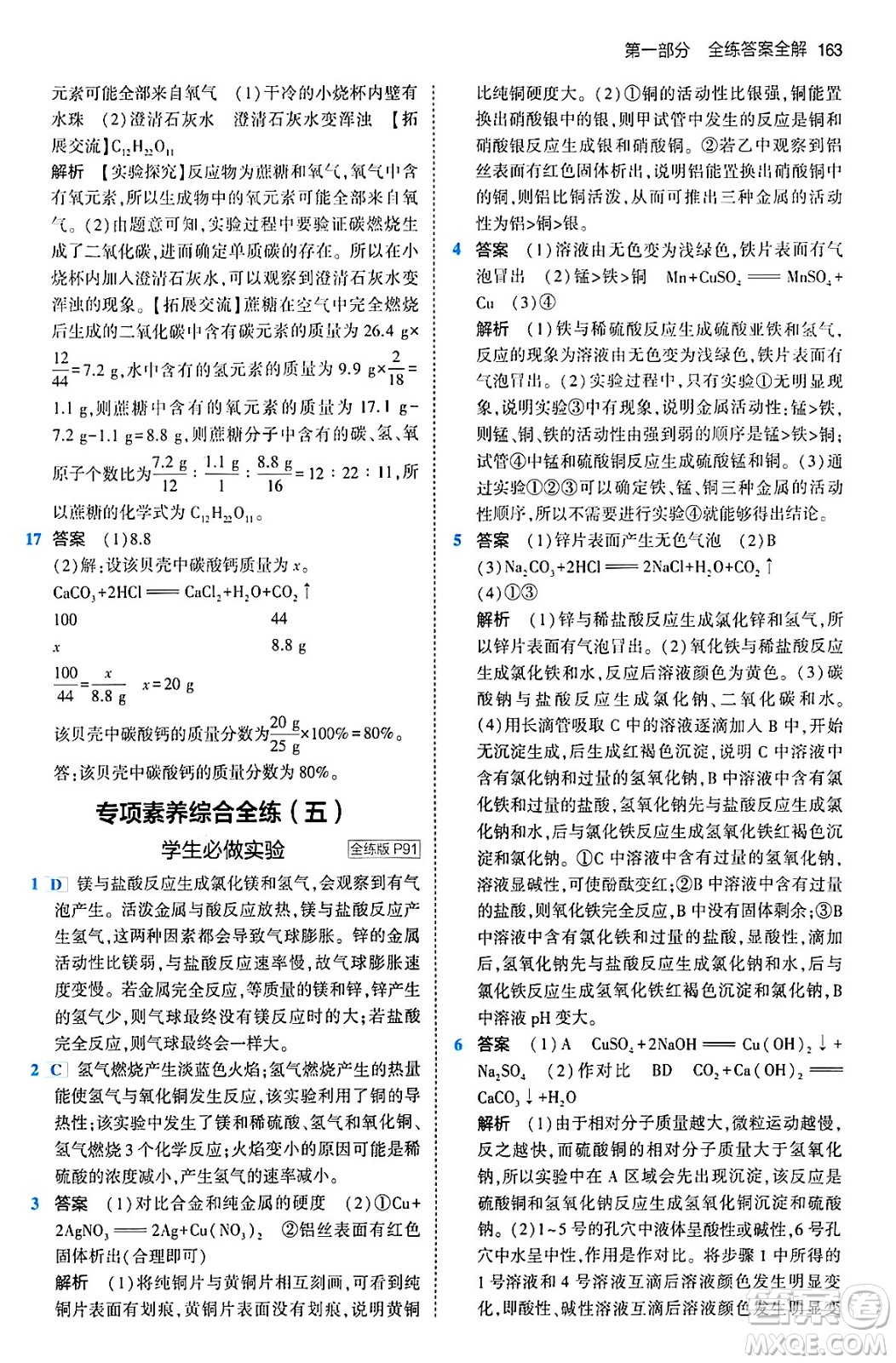 首都師范大學(xué)出版社2024年春初中同步5年中考3年模擬九年級化學(xué)下冊人教版答案