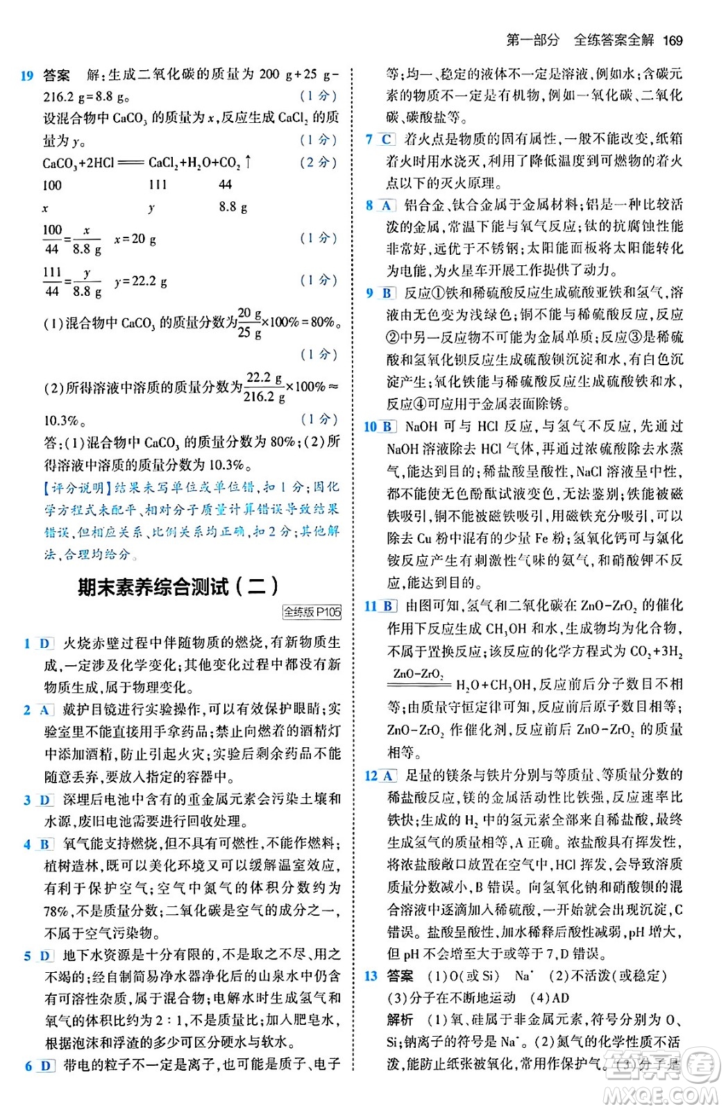 首都師范大學(xué)出版社2024年春初中同步5年中考3年模擬九年級化學(xué)下冊人教版答案