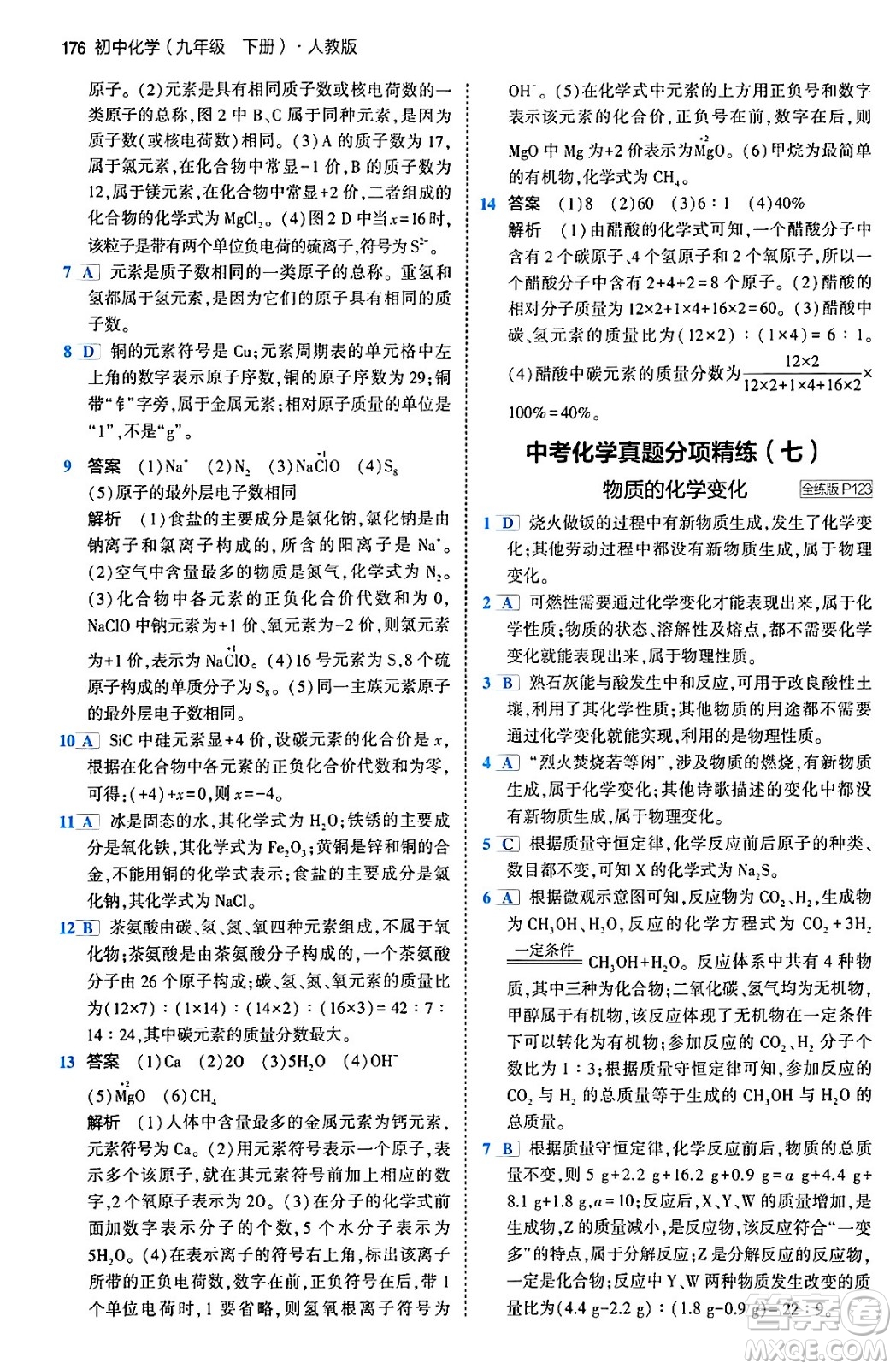 首都師范大學(xué)出版社2024年春初中同步5年中考3年模擬九年級化學(xué)下冊人教版答案