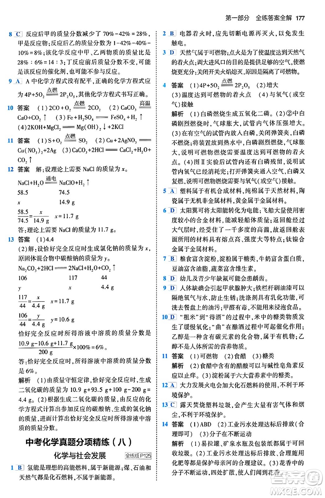 首都師范大學(xué)出版社2024年春初中同步5年中考3年模擬九年級化學(xué)下冊人教版答案