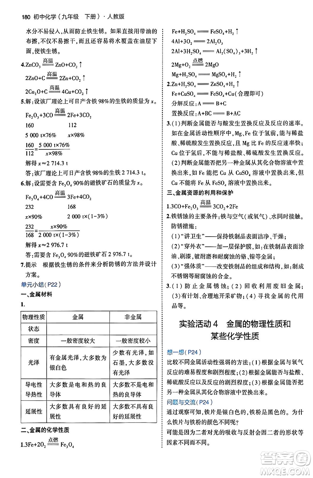 首都師范大學(xué)出版社2024年春初中同步5年中考3年模擬九年級化學(xué)下冊人教版答案