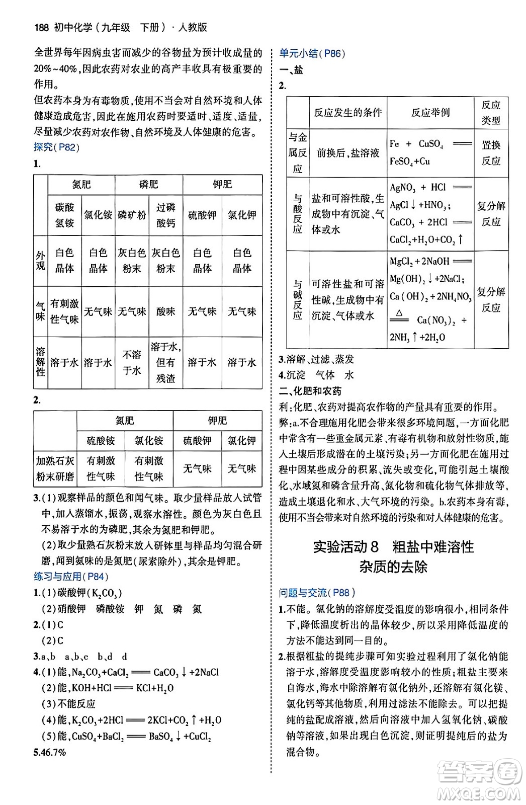 首都師范大學(xué)出版社2024年春初中同步5年中考3年模擬九年級化學(xué)下冊人教版答案