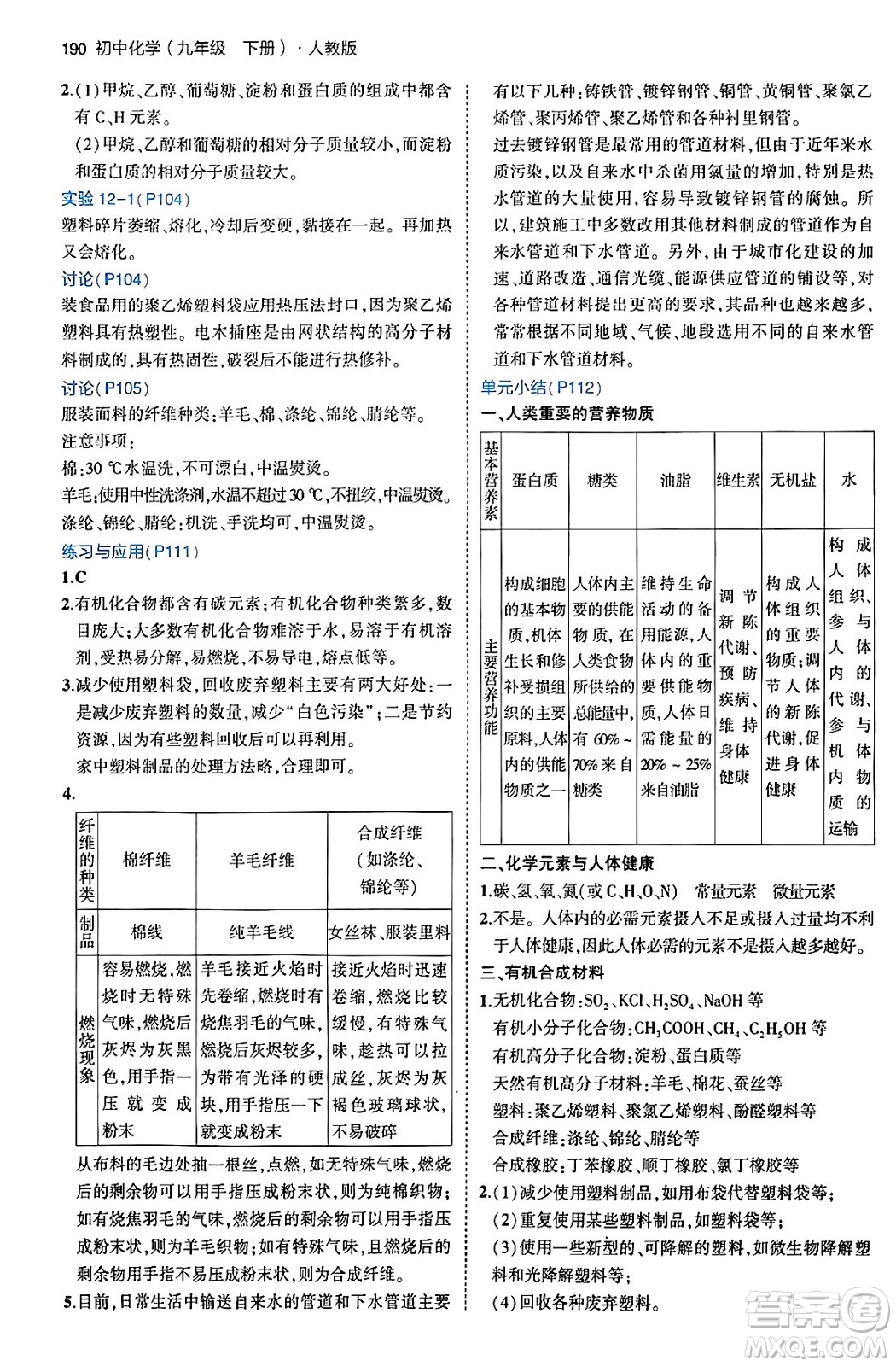 首都師范大學(xué)出版社2024年春初中同步5年中考3年模擬九年級化學(xué)下冊人教版答案