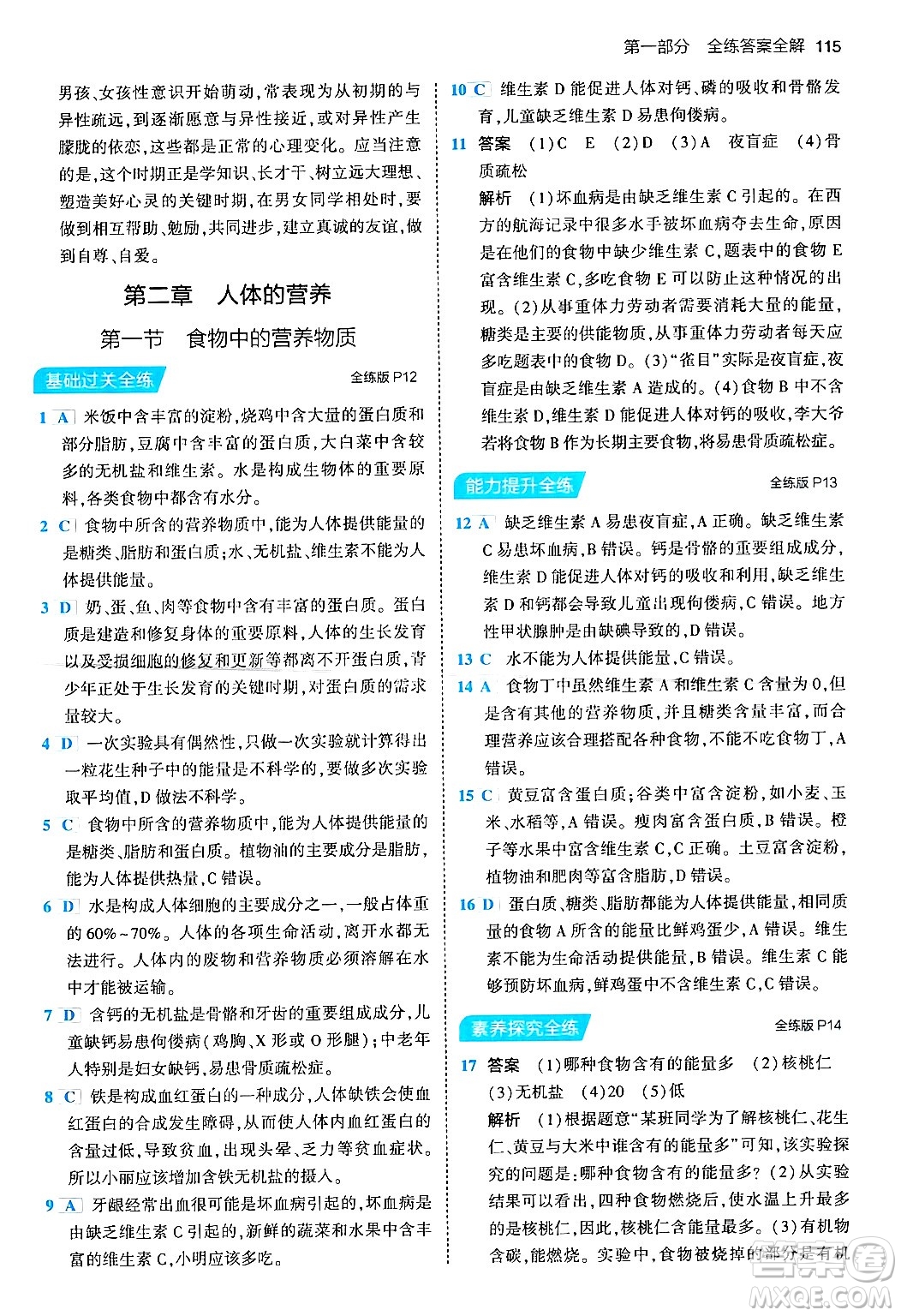 首都師范大學(xué)出版社2024年春初中同步5年中考3年模擬七年級(jí)生物下冊(cè)人教版答案