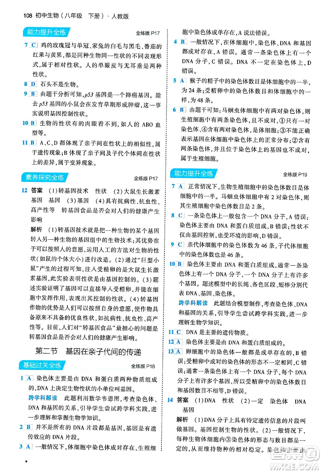 首都師范大學(xué)出版社2024年春初中同步5年中考3年模擬八年級(jí)生物下冊(cè)人教版答案