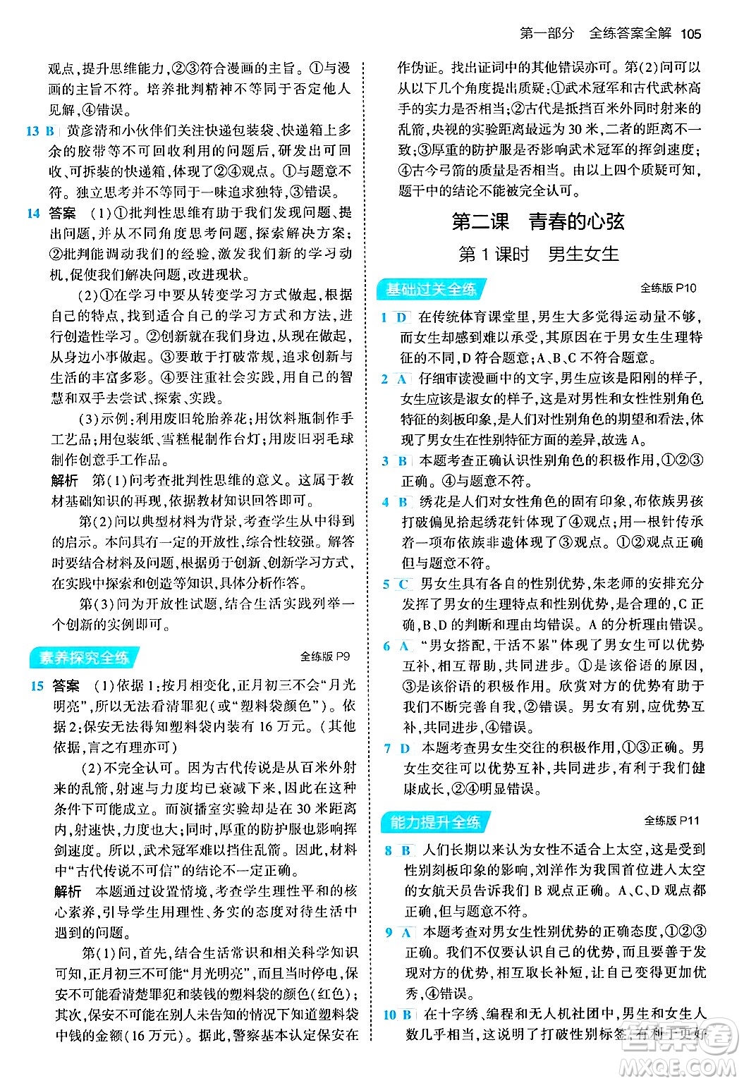 首都師范大學(xué)出版社2024年春初中同步5年中考3年模擬七年級(jí)道德與法治下冊(cè)人教版答案