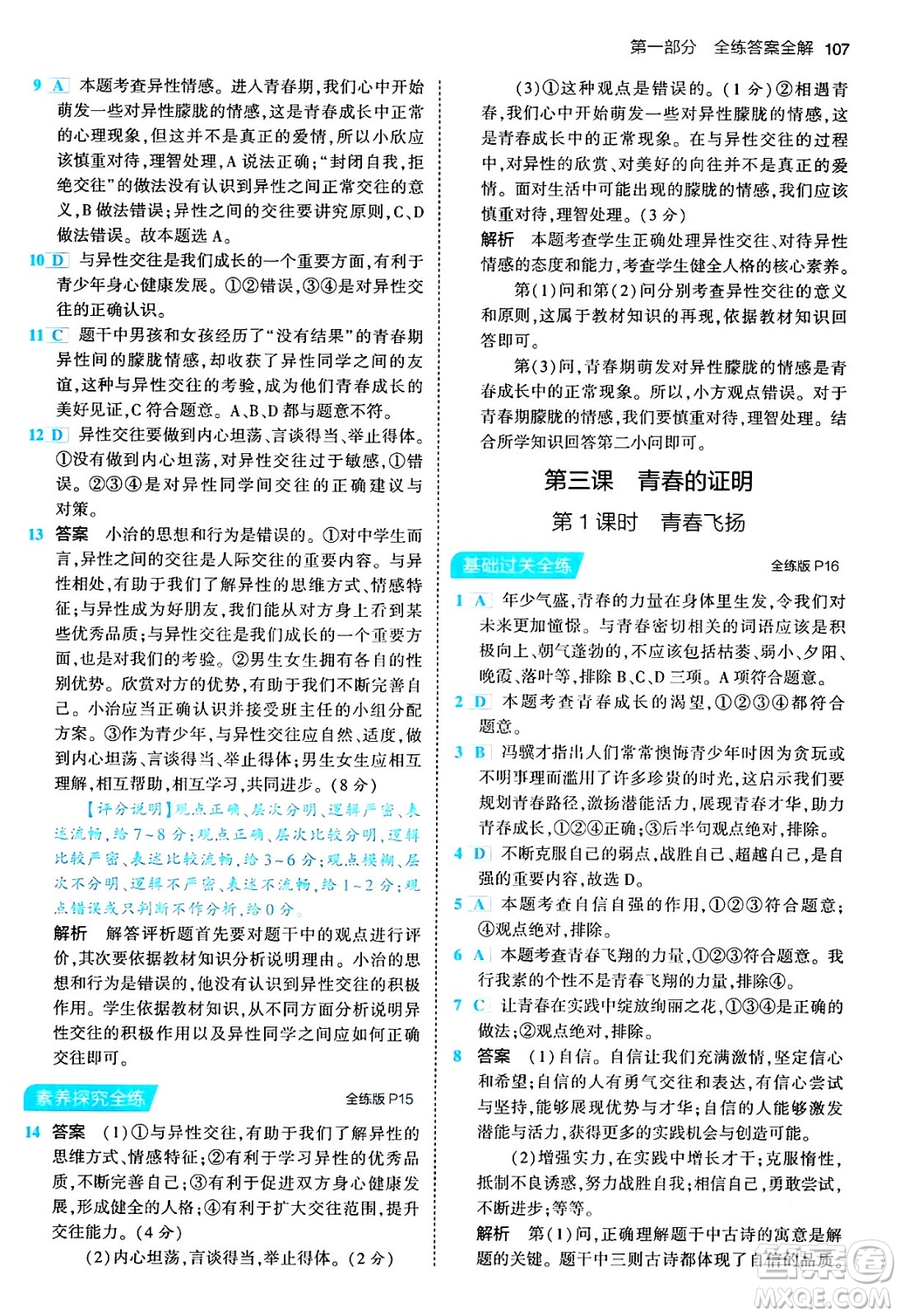 首都師范大學(xué)出版社2024年春初中同步5年中考3年模擬七年級(jí)道德與法治下冊(cè)人教版答案