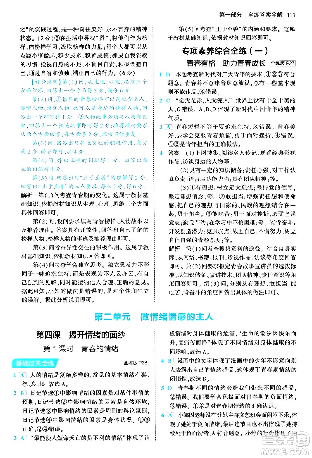 首都師范大學(xué)出版社2024年春初中同步5年中考3年模擬七年級(jí)道德與法治下冊(cè)人教版答案