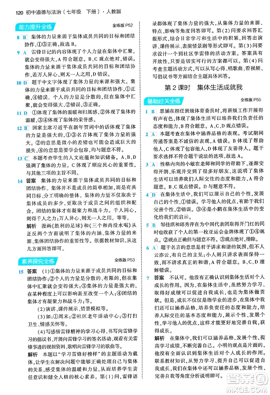 首都師范大學(xué)出版社2024年春初中同步5年中考3年模擬七年級(jí)道德與法治下冊(cè)人教版答案