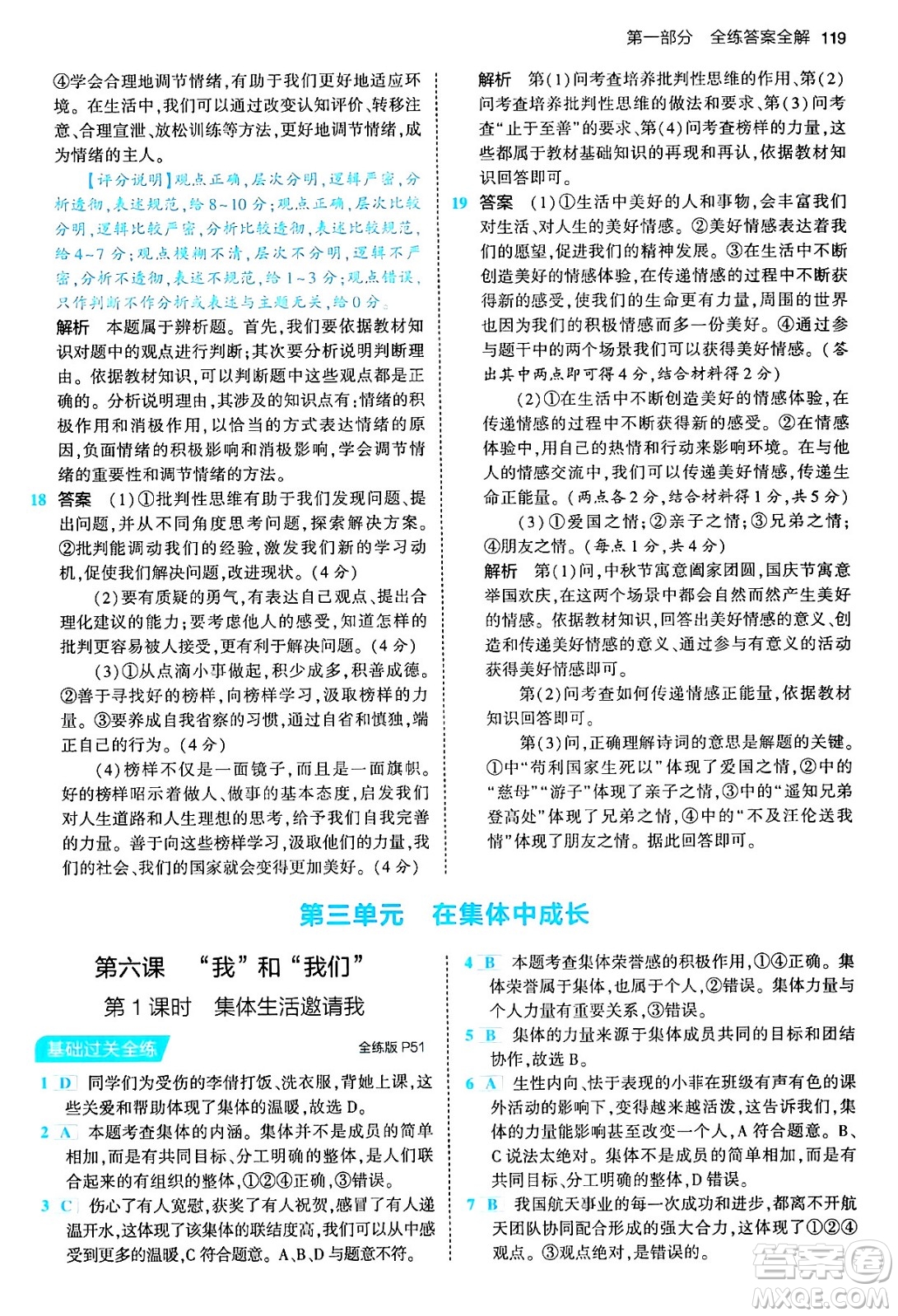 首都師范大學(xué)出版社2024年春初中同步5年中考3年模擬七年級(jí)道德與法治下冊(cè)人教版答案