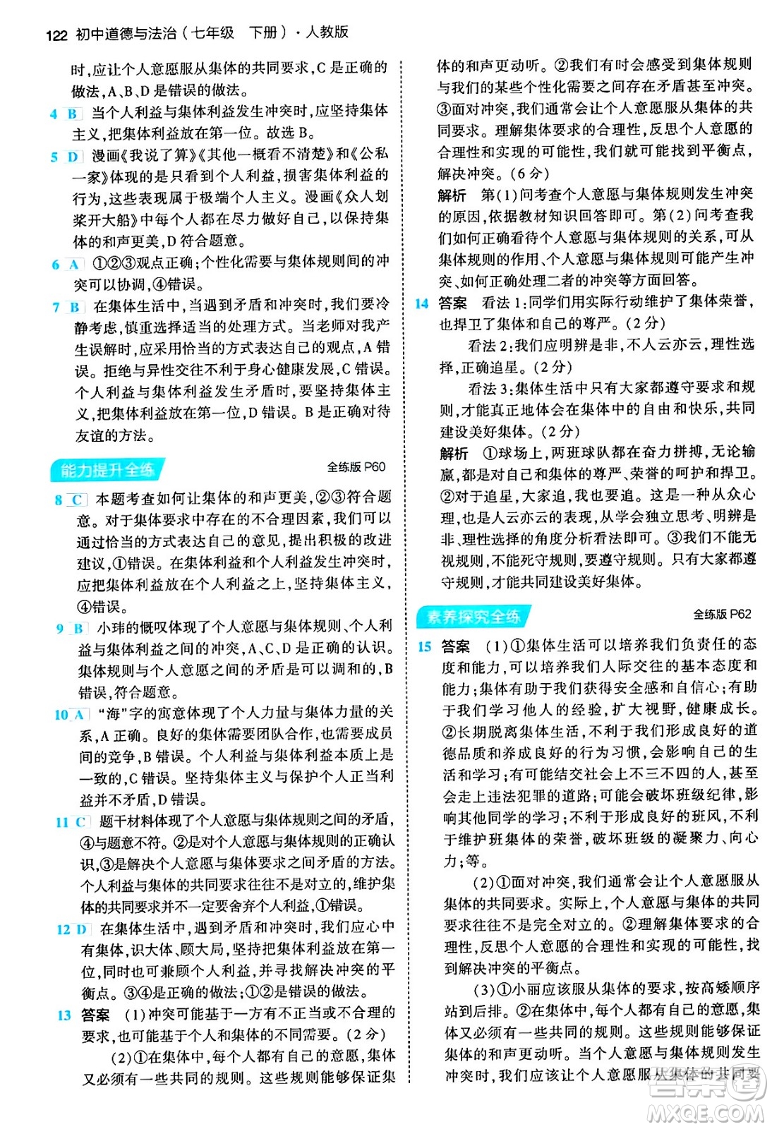 首都師范大學(xué)出版社2024年春初中同步5年中考3年模擬七年級(jí)道德與法治下冊(cè)人教版答案