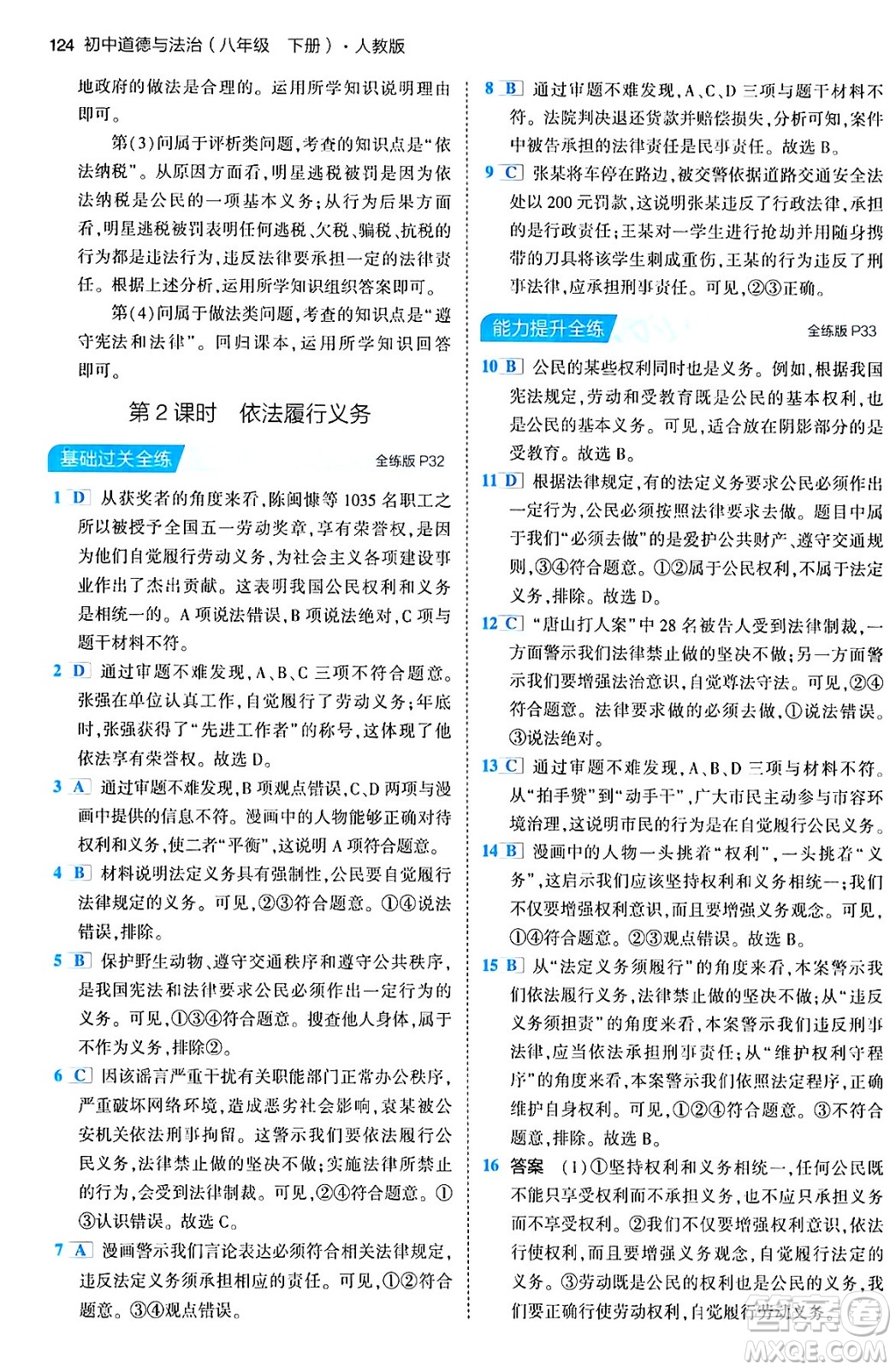 首都師范大學(xué)出版社2024年春初中同步5年中考3年模擬八年級(jí)道德與法治下冊(cè)人教版答案