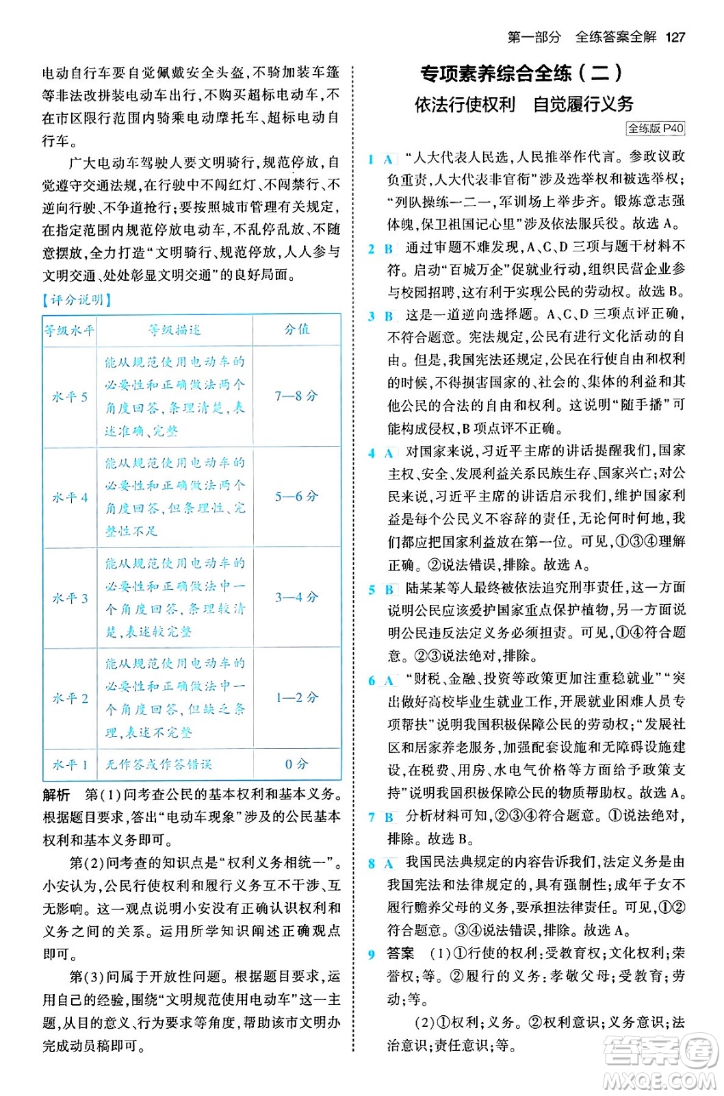 首都師范大學(xué)出版社2024年春初中同步5年中考3年模擬八年級(jí)道德與法治下冊(cè)人教版答案