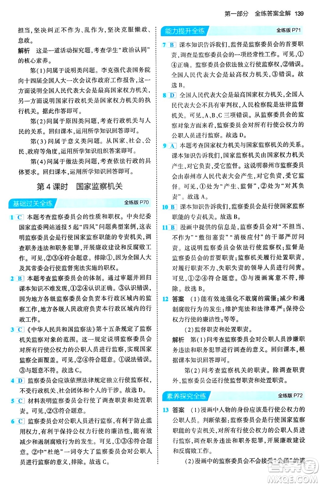 首都師范大學(xué)出版社2024年春初中同步5年中考3年模擬八年級(jí)道德與法治下冊(cè)人教版答案