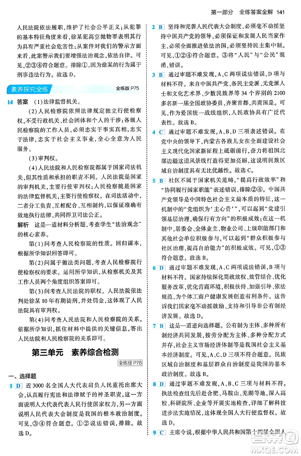 首都師范大學(xué)出版社2024年春初中同步5年中考3年模擬八年級(jí)道德與法治下冊(cè)人教版答案