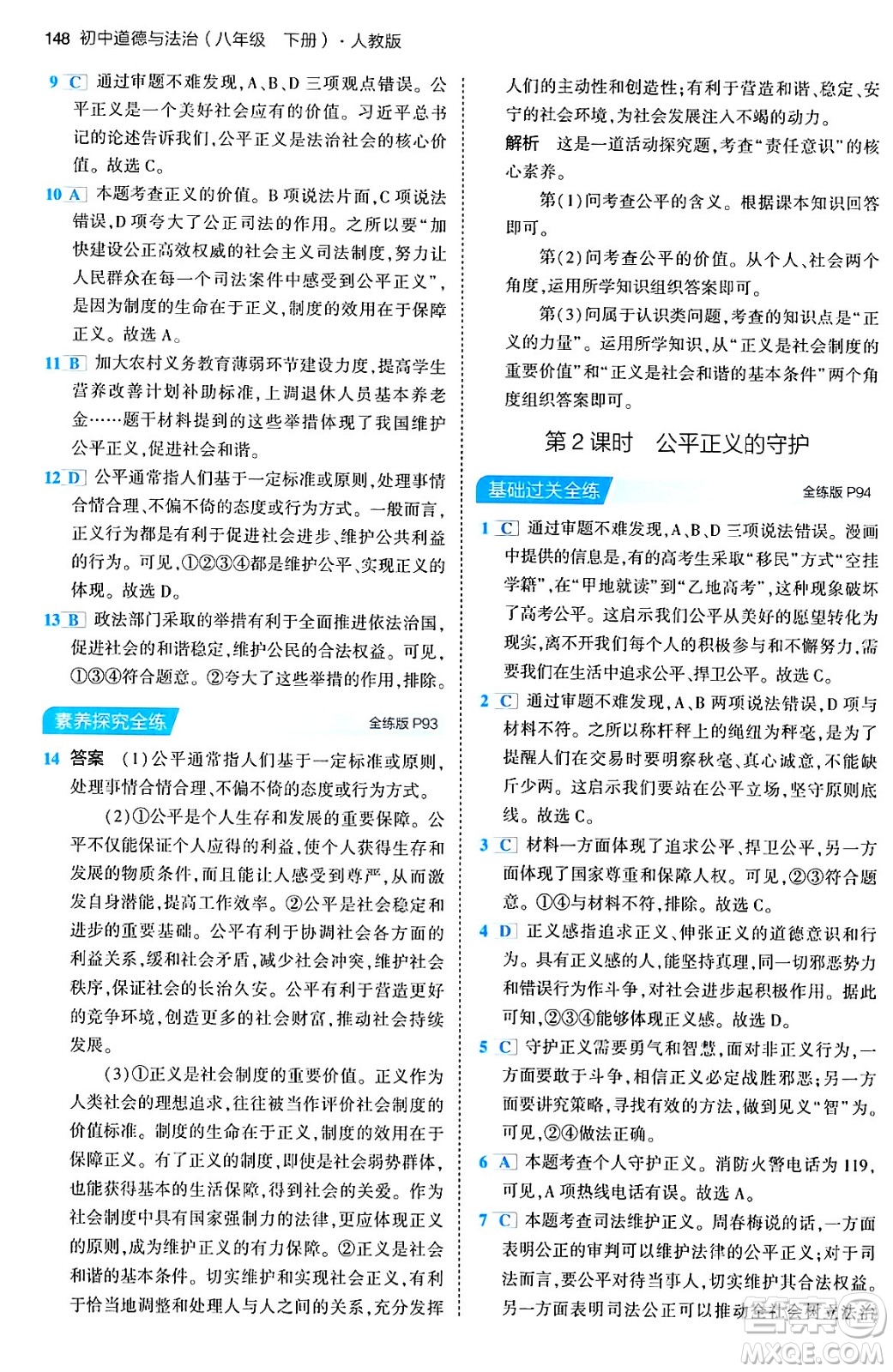 首都師范大學(xué)出版社2024年春初中同步5年中考3年模擬八年級(jí)道德與法治下冊(cè)人教版答案