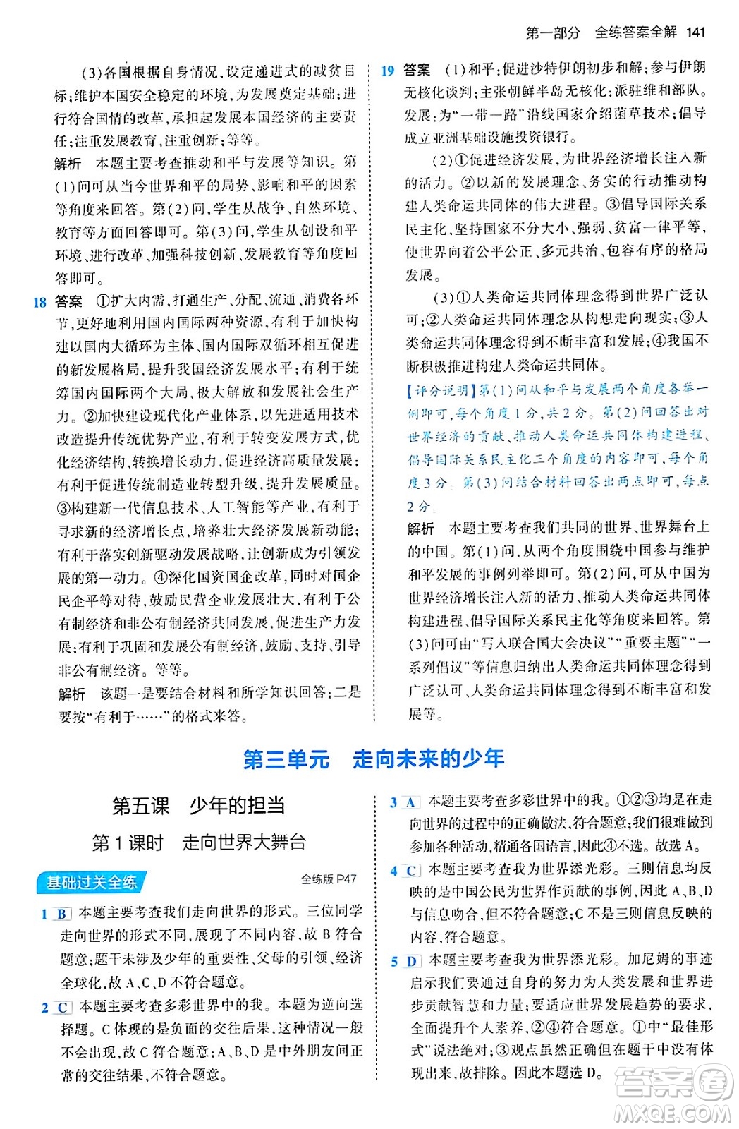 首都師范大學(xué)出版社2024年春初中同步5年中考3年模擬九年級(jí)道德與法治下冊(cè)人教版答案