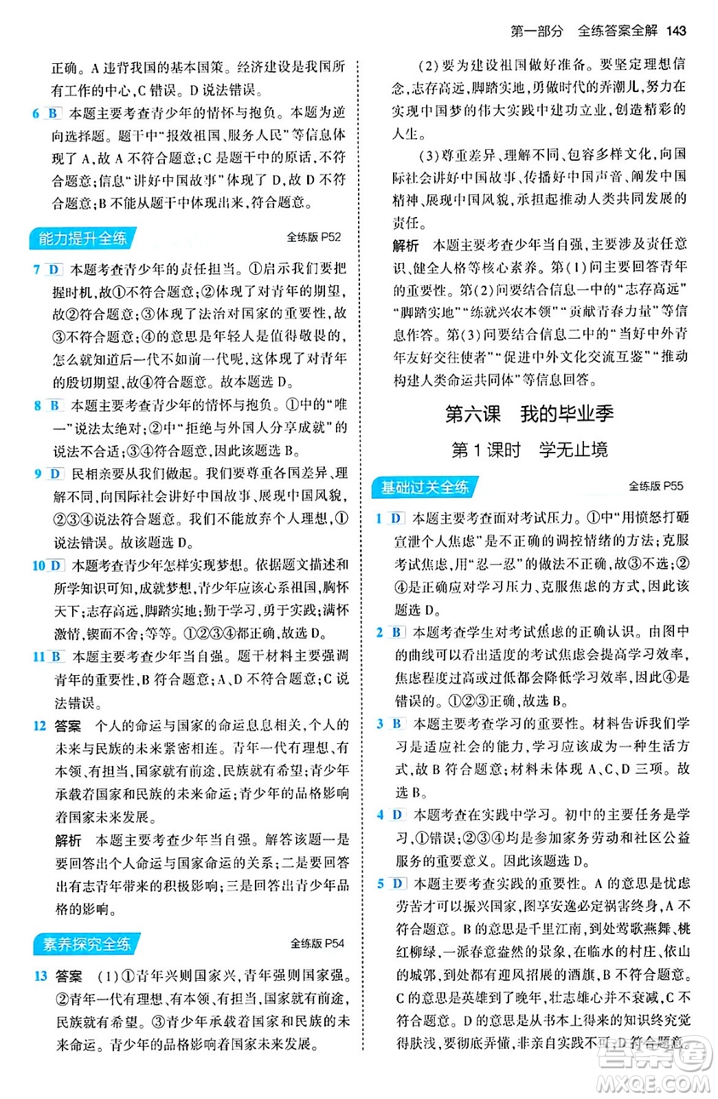 首都師范大學(xué)出版社2024年春初中同步5年中考3年模擬九年級(jí)道德與法治下冊(cè)人教版答案