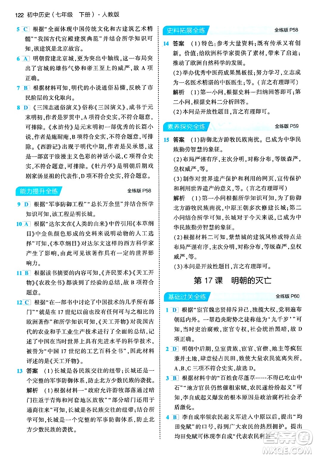 首都師范大學(xué)出版社2024年春初中同步5年中考3年模擬七年級(jí)歷史下冊(cè)人教版答案