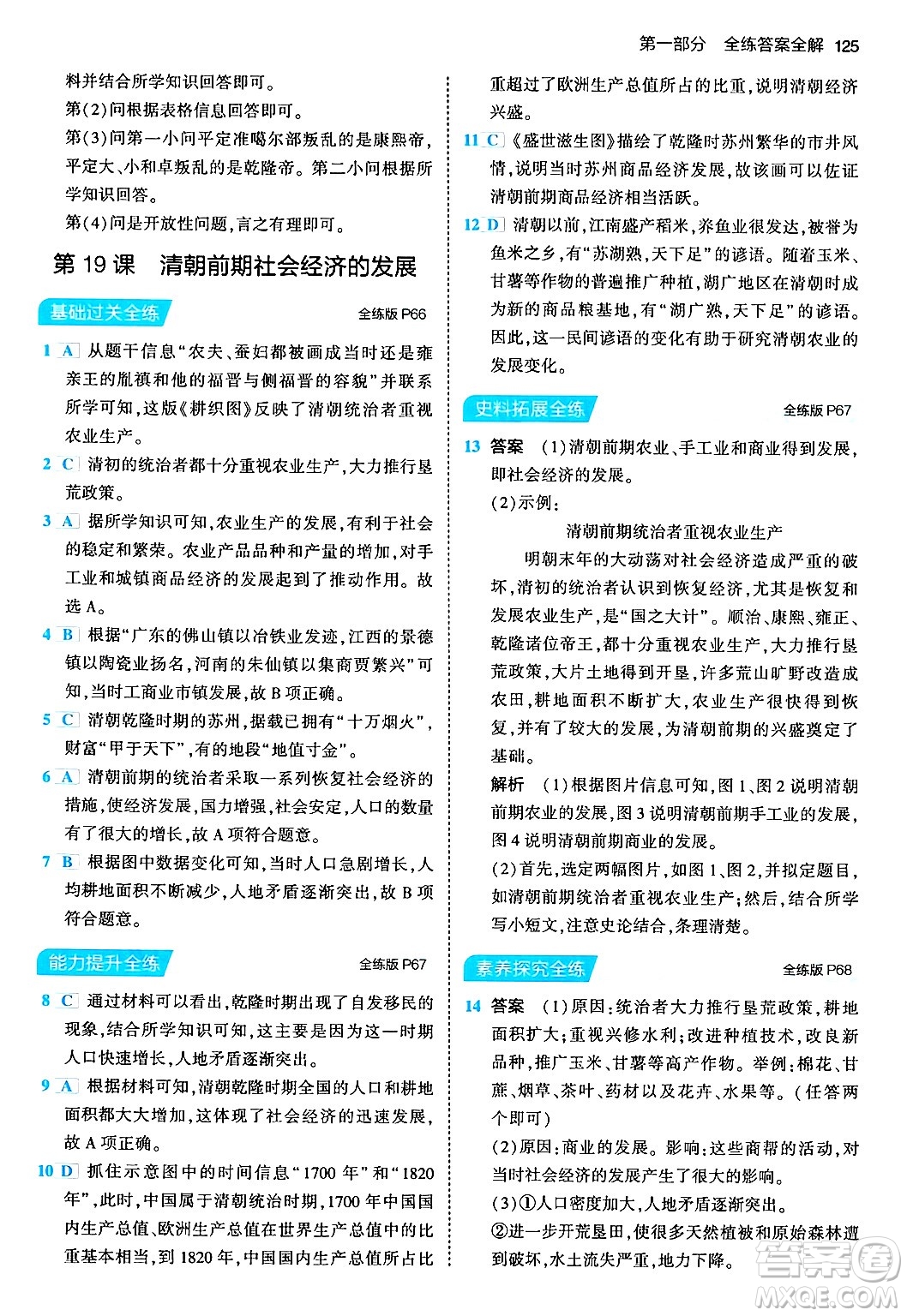 首都師范大學(xué)出版社2024年春初中同步5年中考3年模擬七年級(jí)歷史下冊(cè)人教版答案