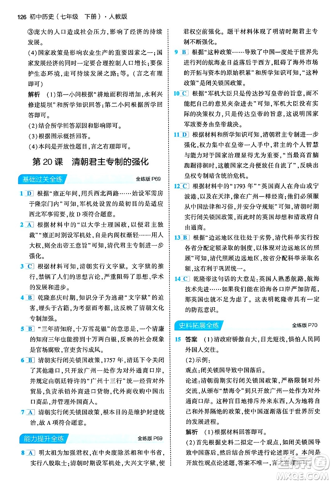 首都師范大學(xué)出版社2024年春初中同步5年中考3年模擬七年級(jí)歷史下冊(cè)人教版答案