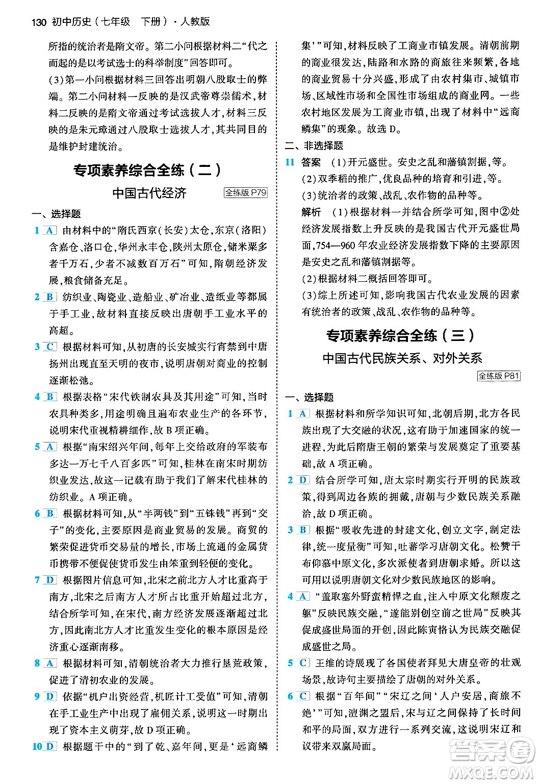 首都師范大學(xué)出版社2024年春初中同步5年中考3年模擬七年級(jí)歷史下冊(cè)人教版答案