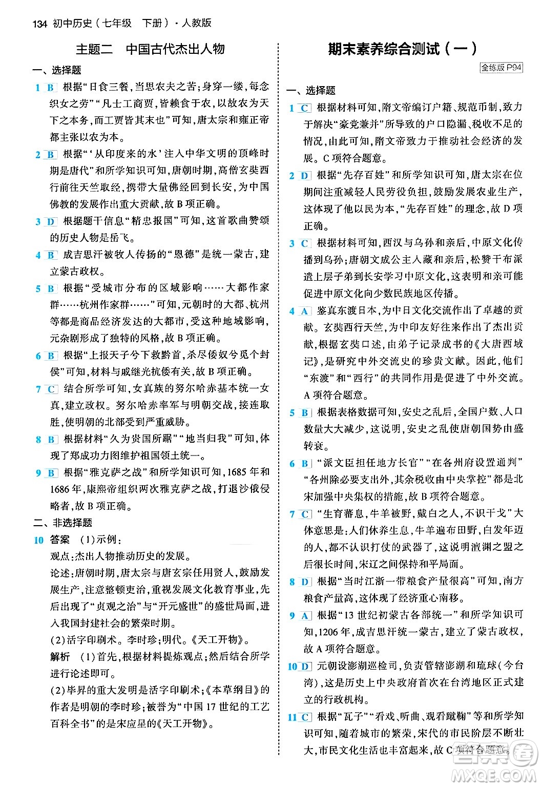 首都師范大學(xué)出版社2024年春初中同步5年中考3年模擬七年級(jí)歷史下冊(cè)人教版答案