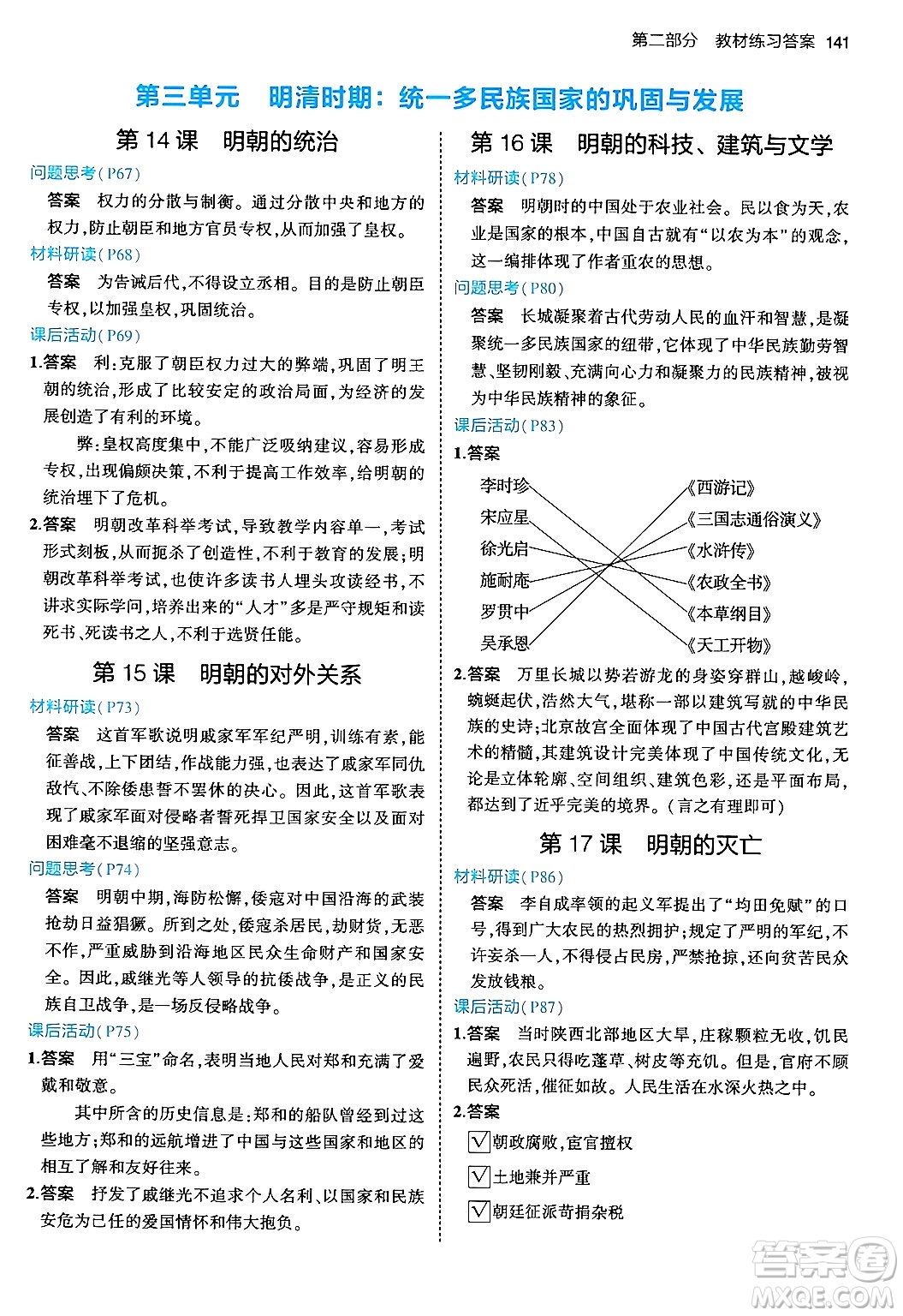 首都師范大學(xué)出版社2024年春初中同步5年中考3年模擬七年級(jí)歷史下冊(cè)人教版答案