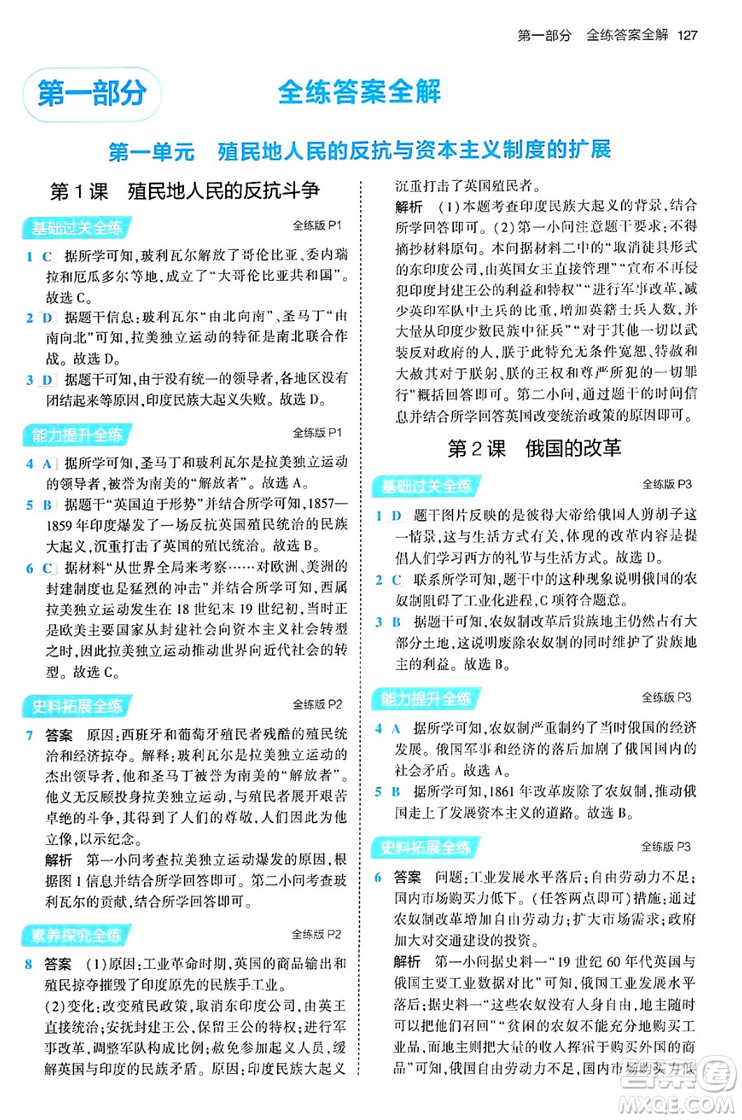 首都師范大學(xué)出版社2024年春初中同步5年中考3年模擬九年級(jí)歷史下冊(cè)人教版答案