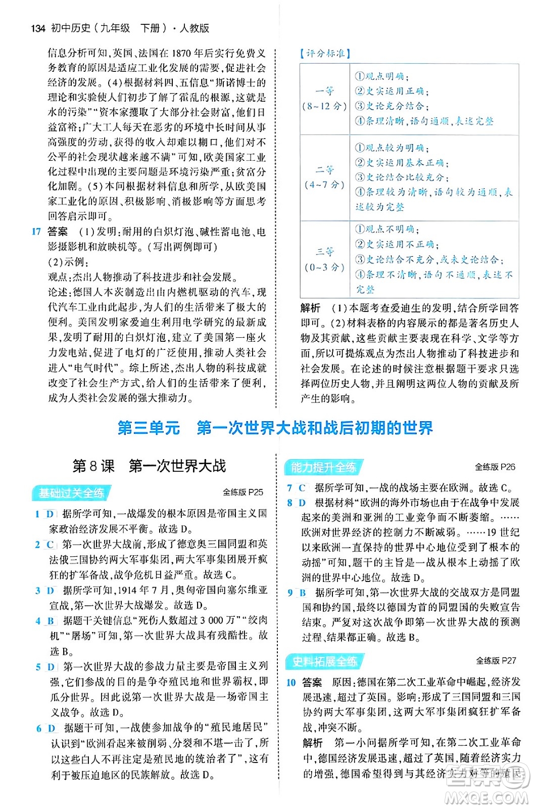 首都師范大學(xué)出版社2024年春初中同步5年中考3年模擬九年級(jí)歷史下冊(cè)人教版答案