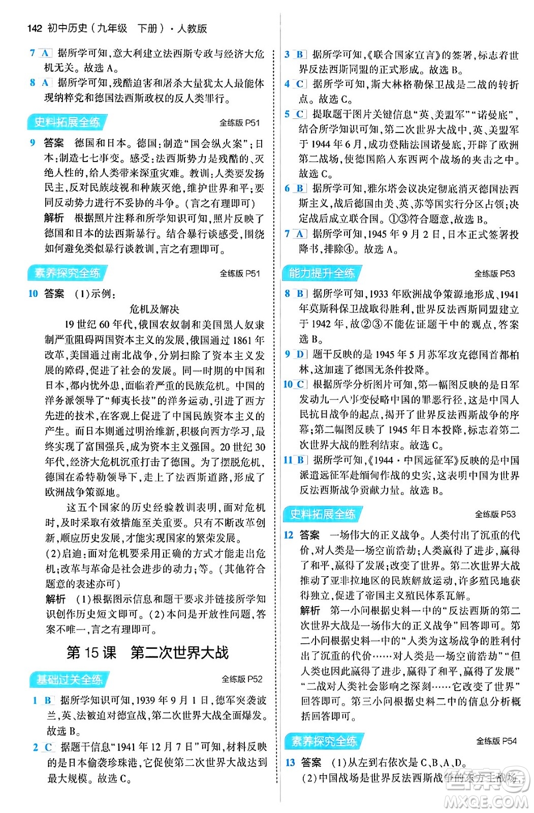 首都師范大學(xué)出版社2024年春初中同步5年中考3年模擬九年級(jí)歷史下冊(cè)人教版答案