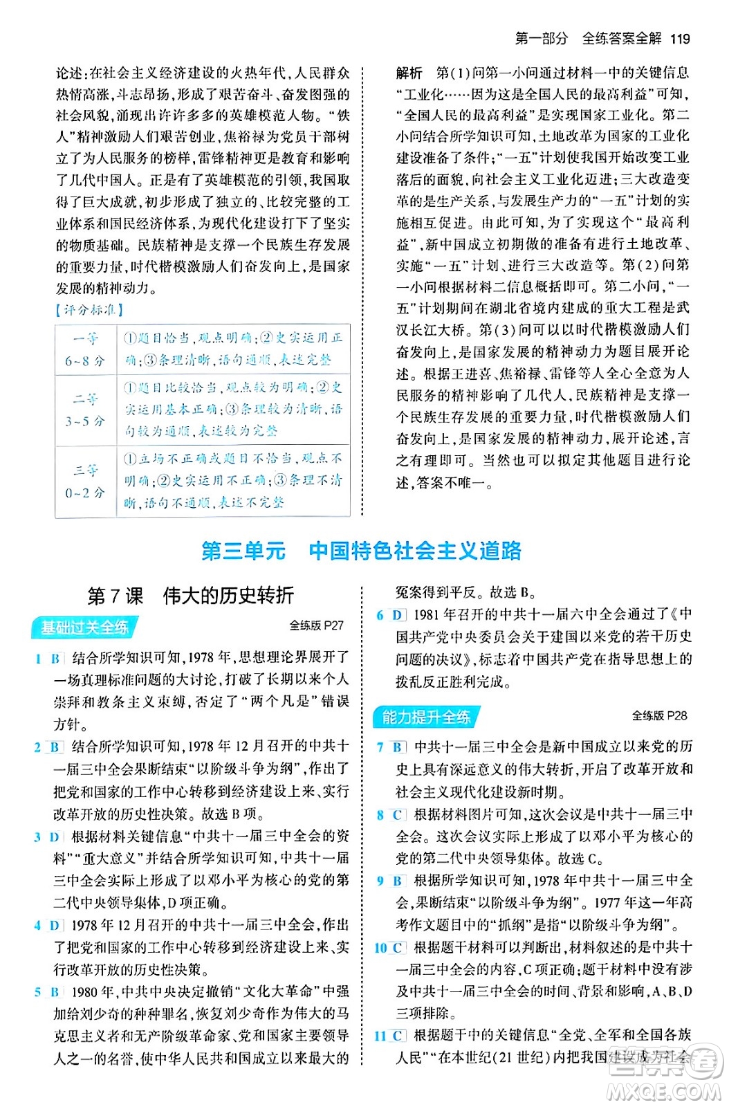 首都師范大學(xué)出版社2024年春初中同步5年中考3年模擬八年級歷史下冊人教版答案