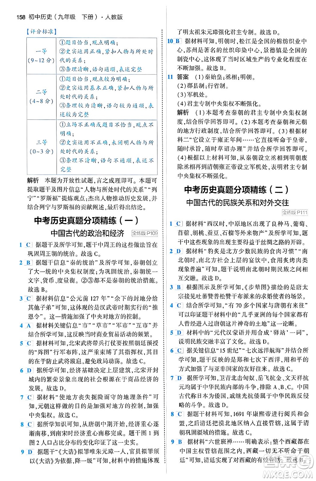 首都師范大學(xué)出版社2024年春初中同步5年中考3年模擬九年級(jí)歷史下冊(cè)人教版答案