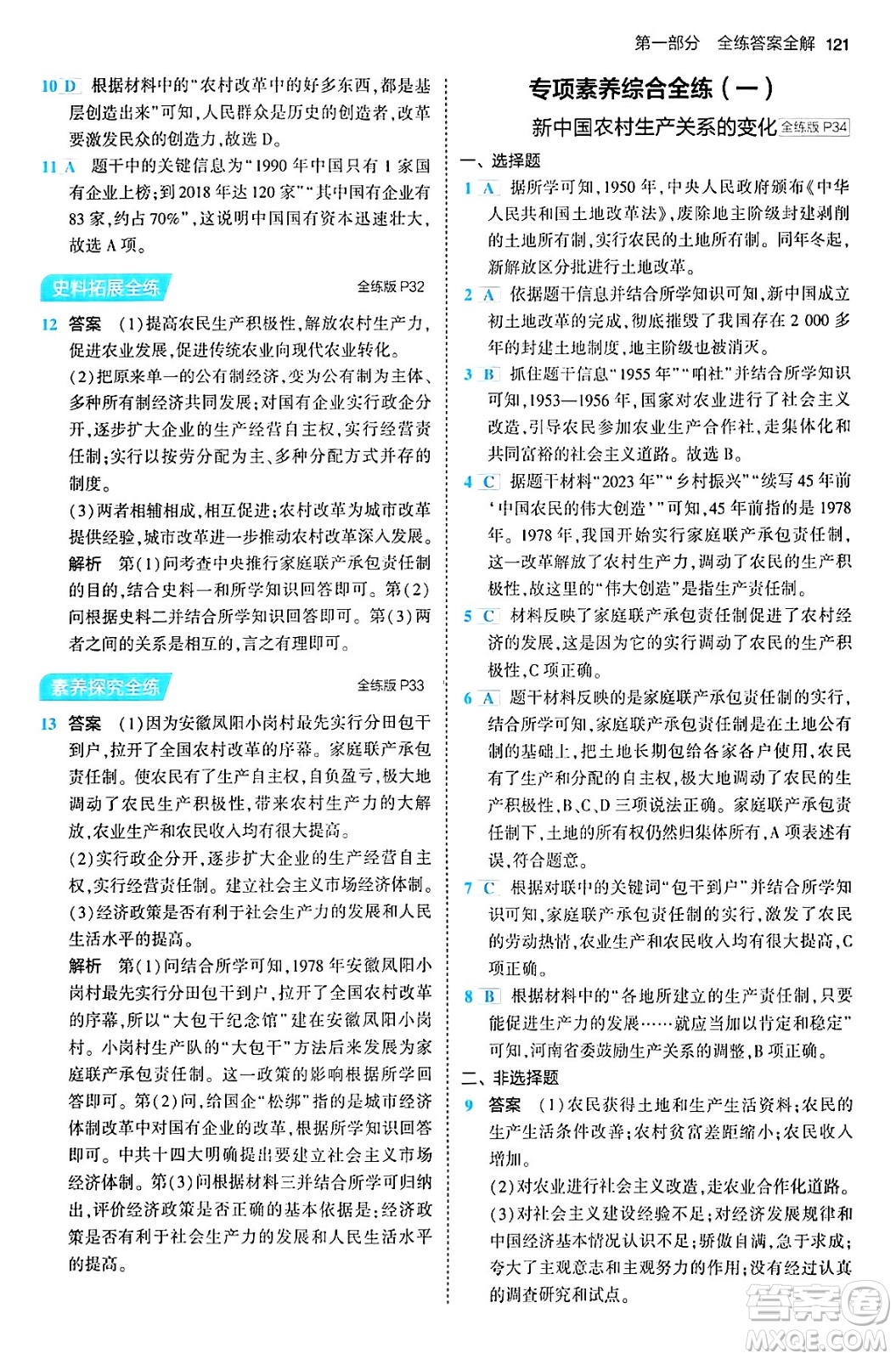 首都師范大學(xué)出版社2024年春初中同步5年中考3年模擬八年級歷史下冊人教版答案