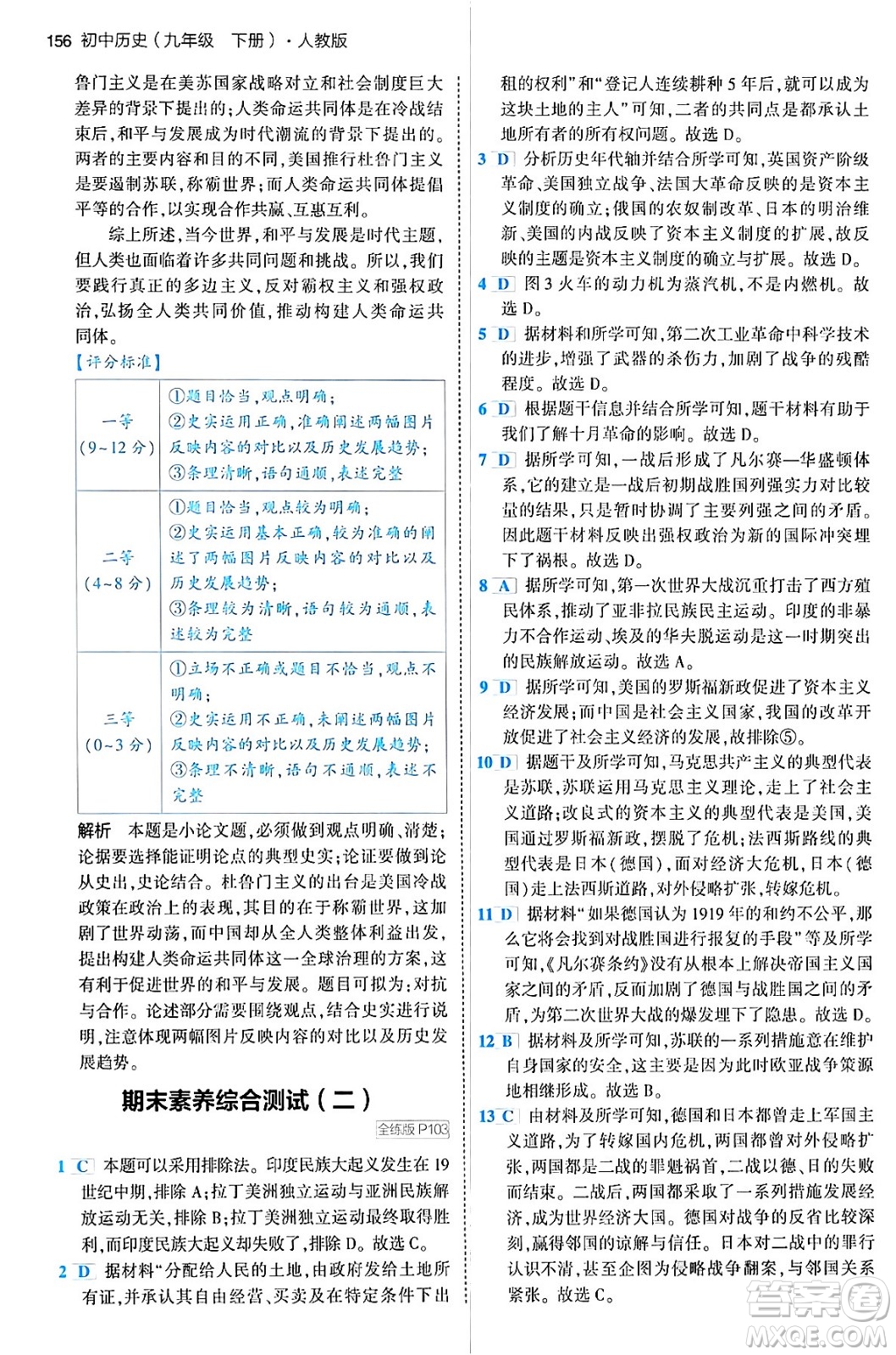 首都師范大學(xué)出版社2024年春初中同步5年中考3年模擬九年級(jí)歷史下冊(cè)人教版答案