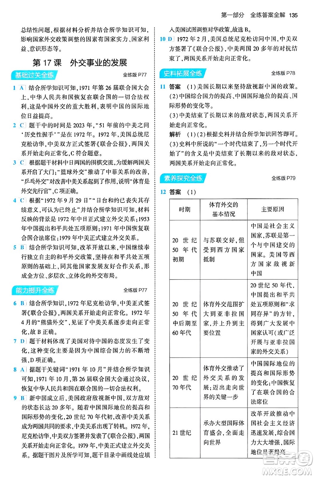 首都師范大學(xué)出版社2024年春初中同步5年中考3年模擬八年級歷史下冊人教版答案