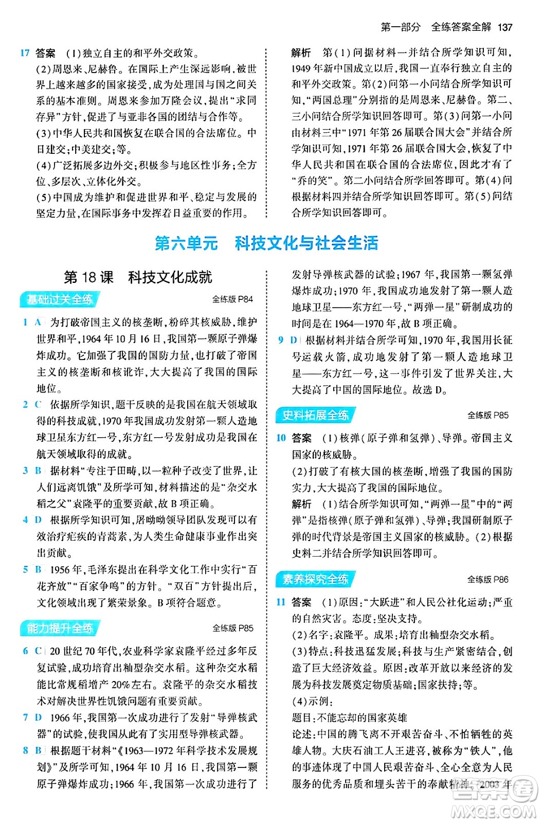 首都師范大學(xué)出版社2024年春初中同步5年中考3年模擬八年級歷史下冊人教版答案