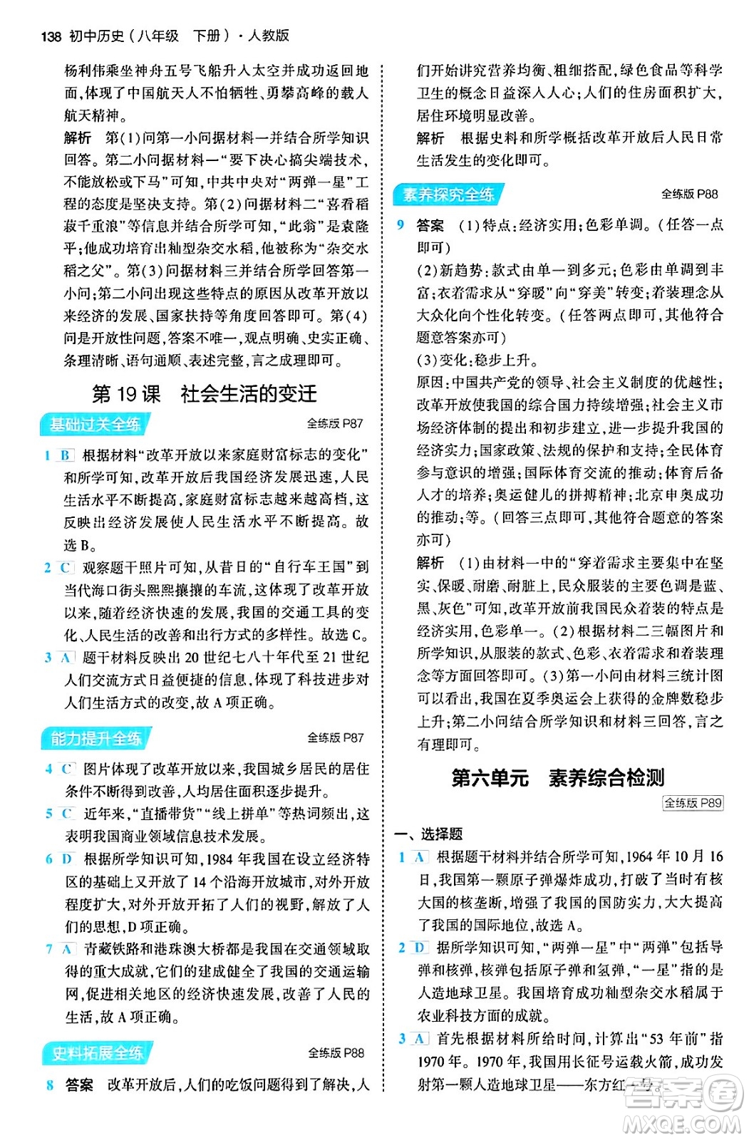 首都師范大學(xué)出版社2024年春初中同步5年中考3年模擬八年級歷史下冊人教版答案