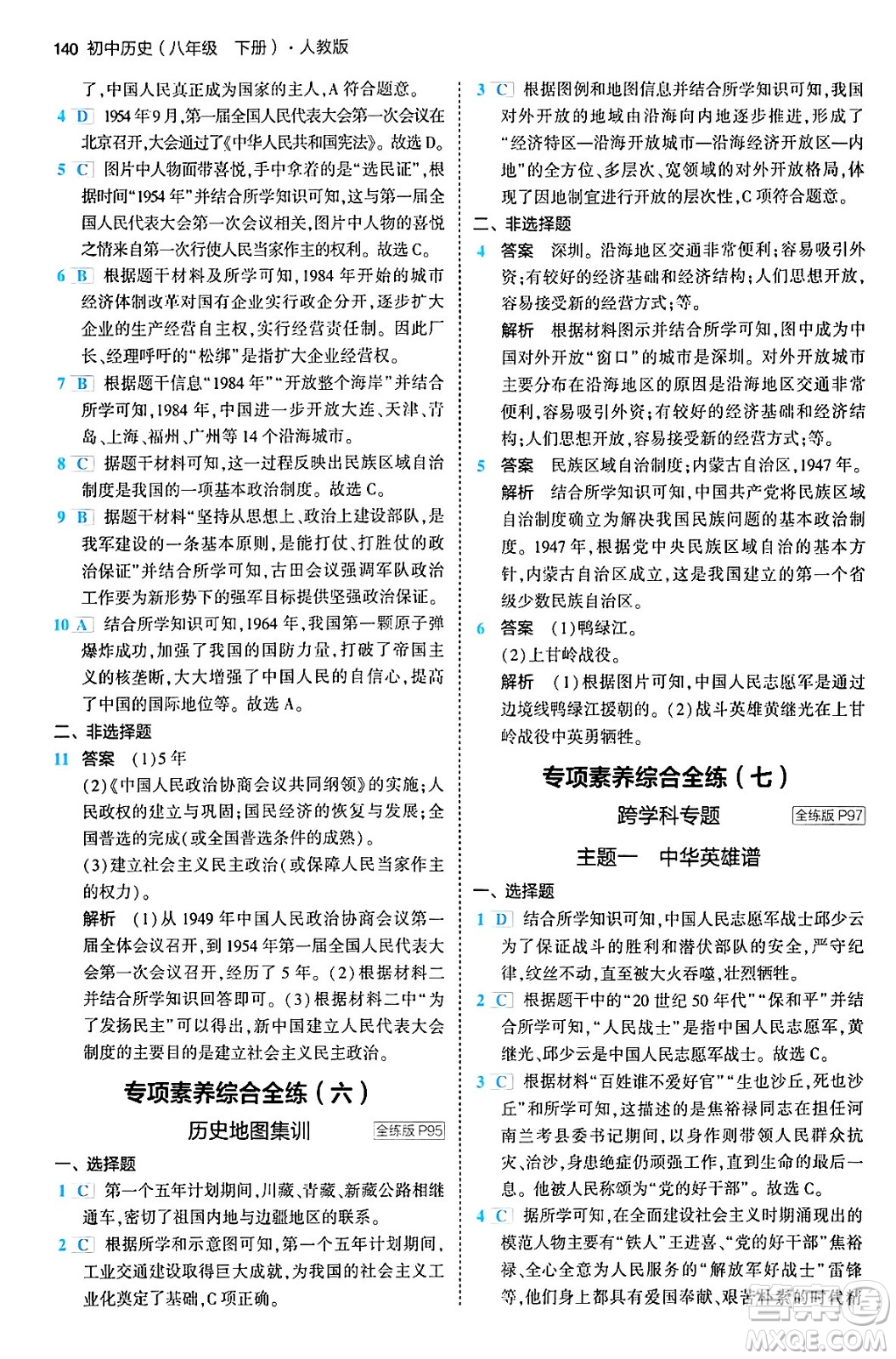 首都師范大學(xué)出版社2024年春初中同步5年中考3年模擬八年級歷史下冊人教版答案