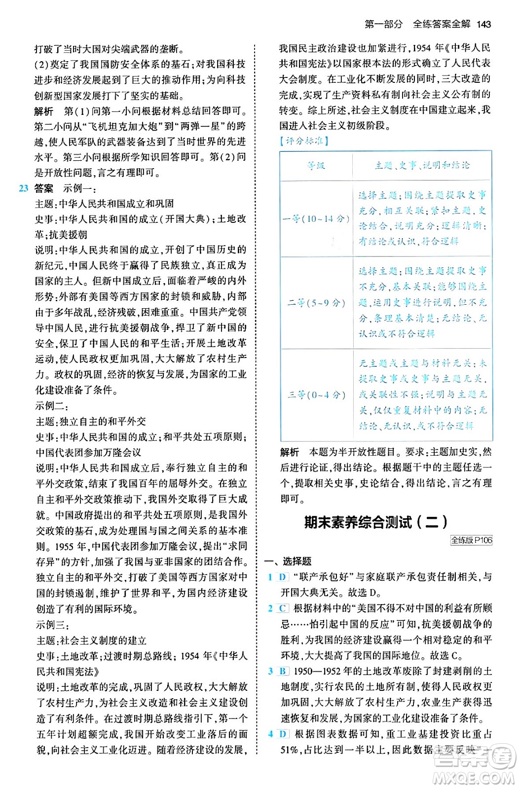 首都師范大學(xué)出版社2024年春初中同步5年中考3年模擬八年級歷史下冊人教版答案