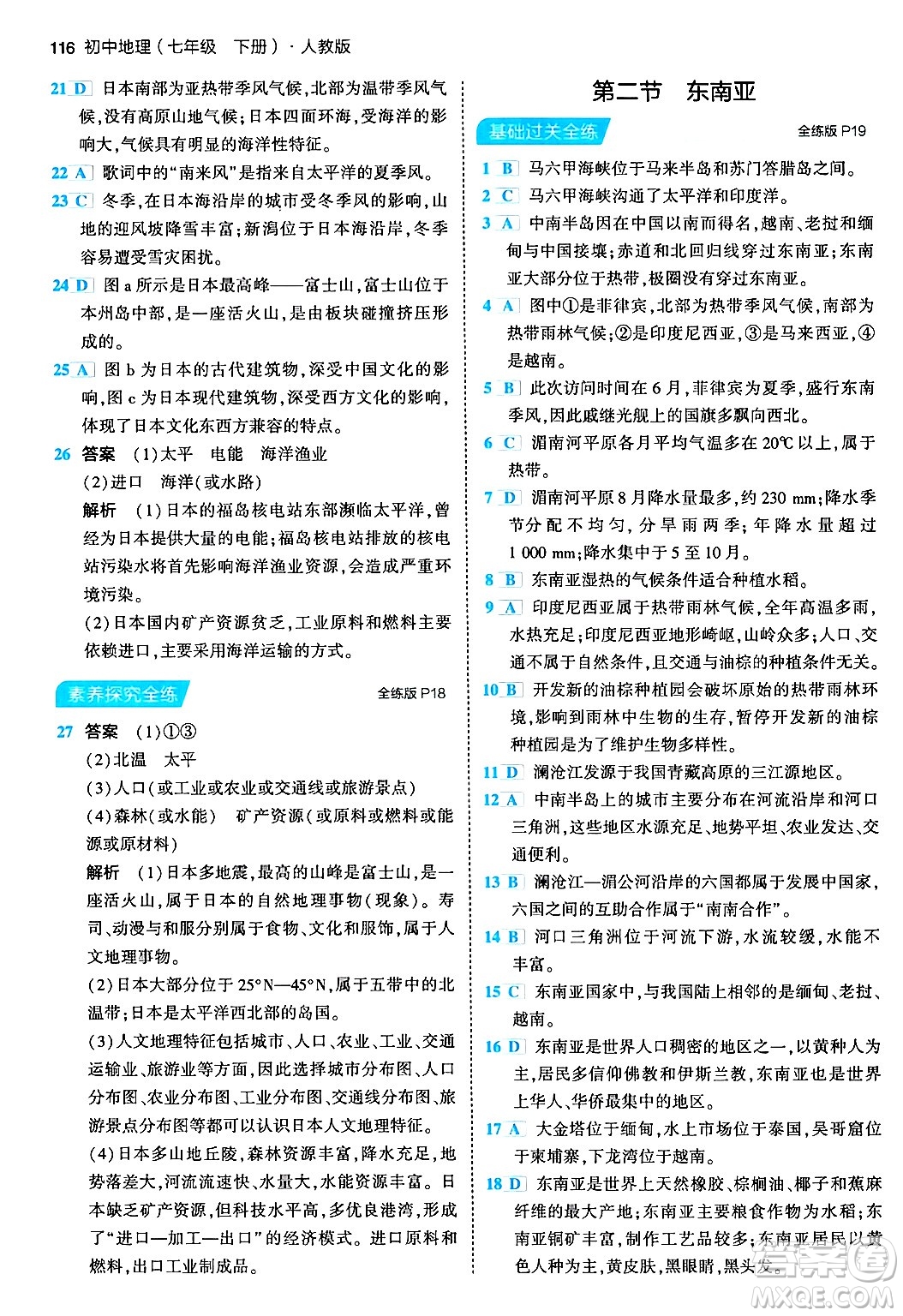 首都師范大學(xué)出版社2024年春初中同步5年中考3年模擬七年級(jí)地理下冊(cè)人教版答案